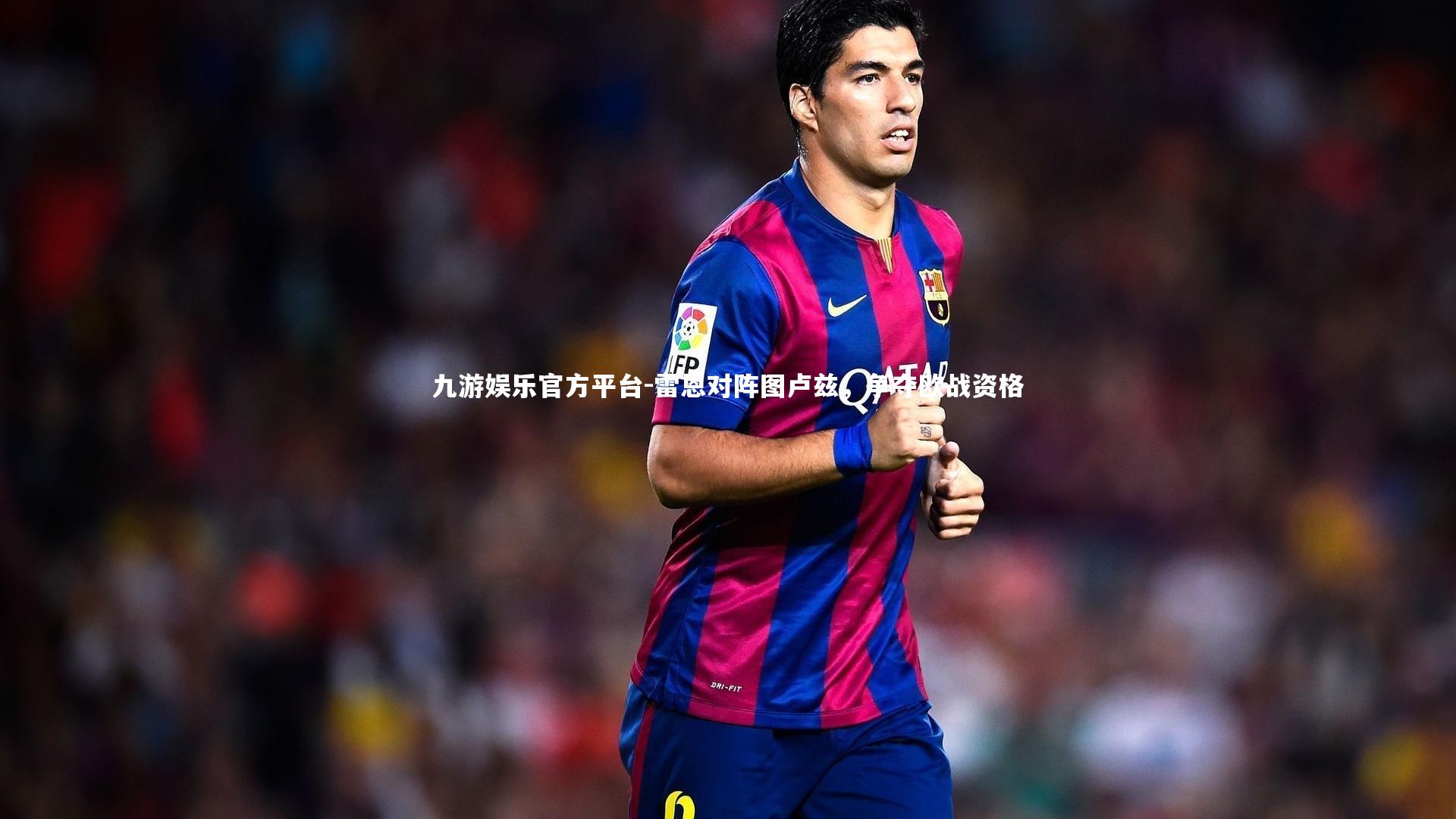 雷恩对阵图卢兹，争夺欧战资格