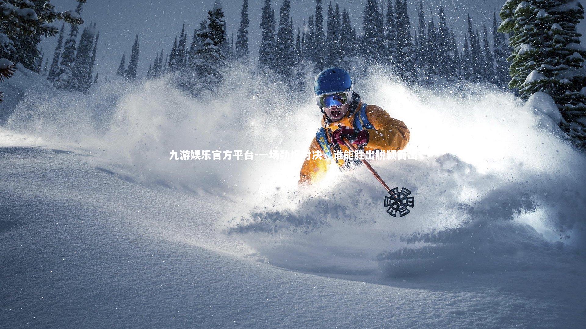 一场劲爆对决，谁能胜出脱颖而出