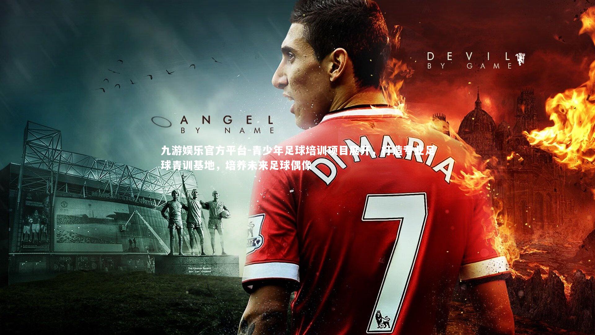 青少年足球培训项目展开，打造专业足球青训基地，培养未来足球偶像