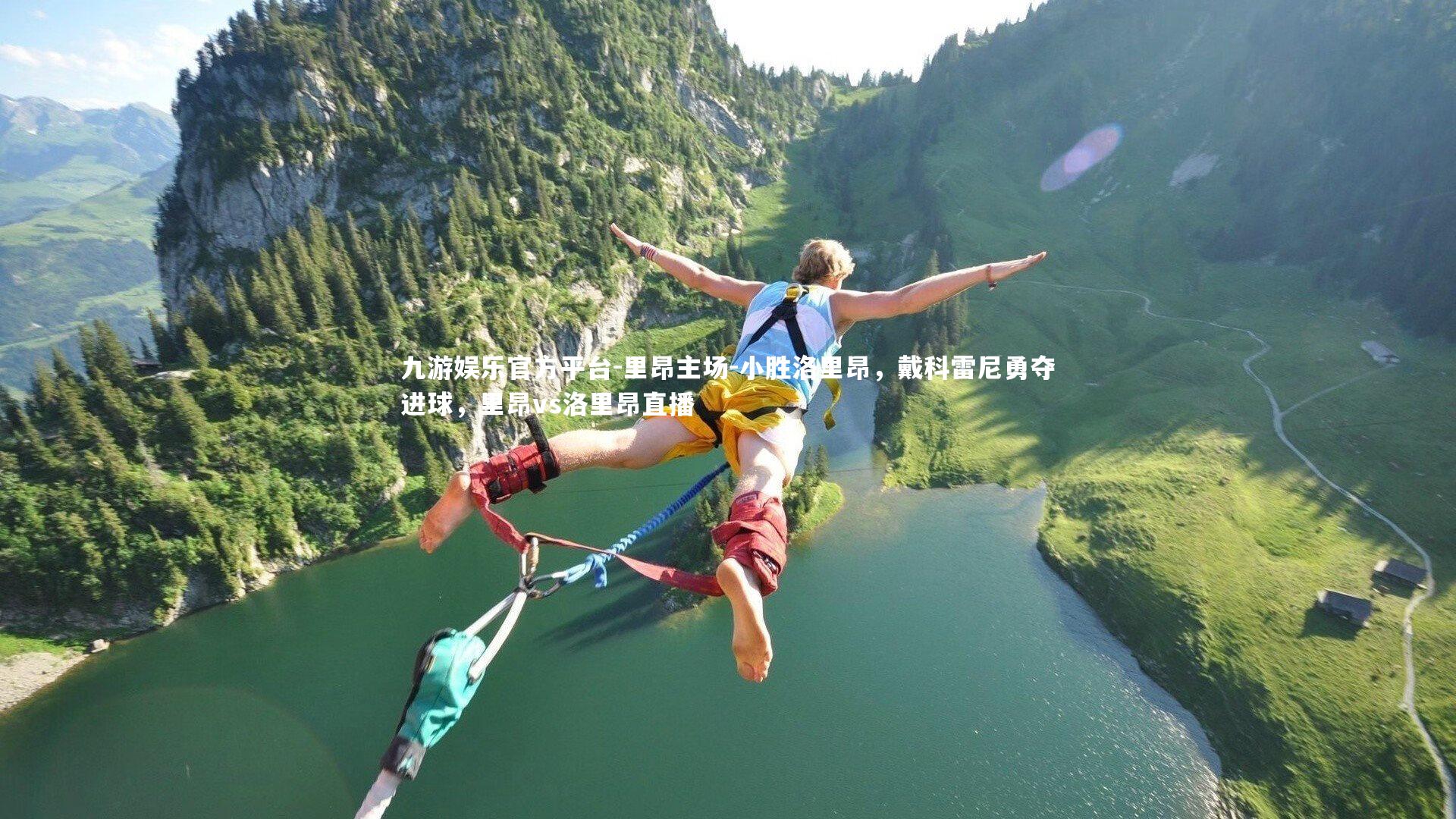 里昂主场-小胜洛里昂,戴科雷尼勇夺进球,里昂vs洛里昂直播