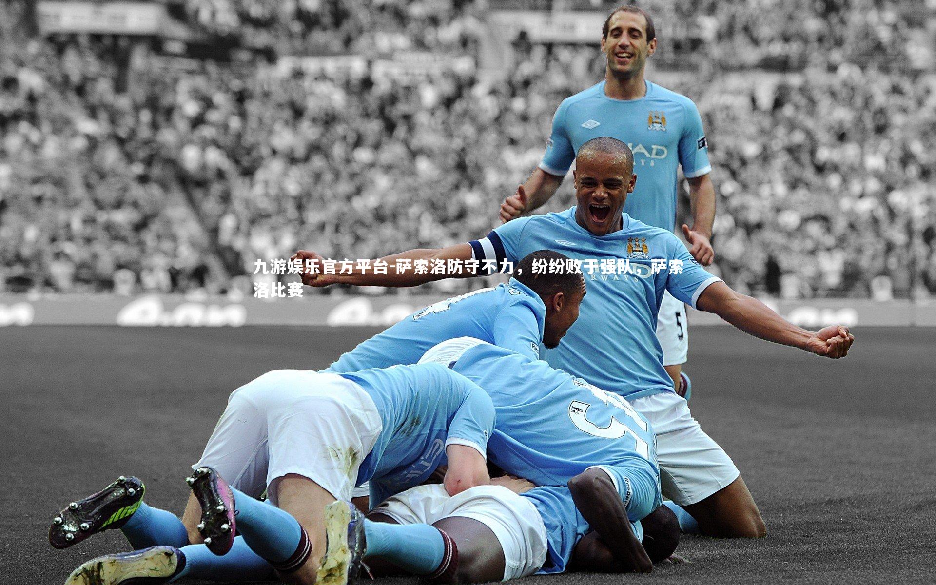 萨索洛防守不力，纷纷败于强队，萨索洛比赛