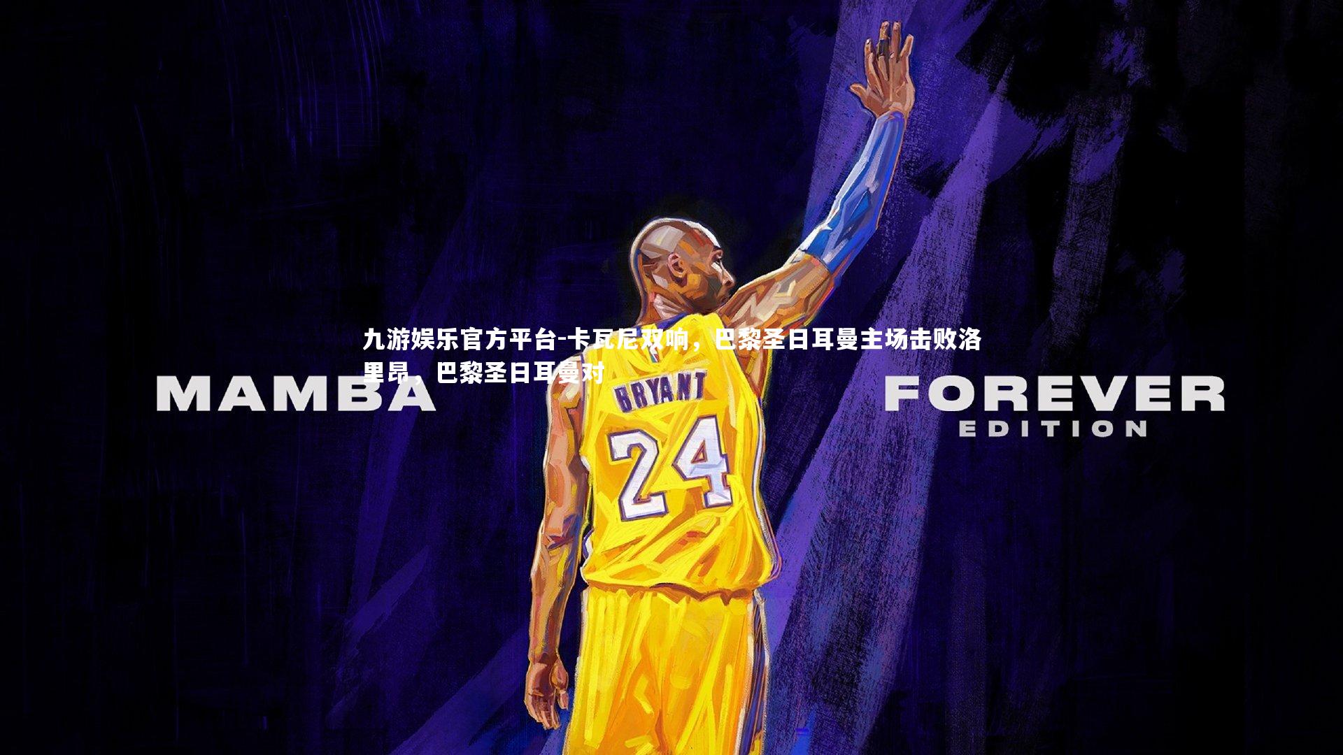 九游娱乐官方平台-卡瓦尼双响，巴黎圣日耳曼主场击败洛里昂，巴黎圣日耳曼对