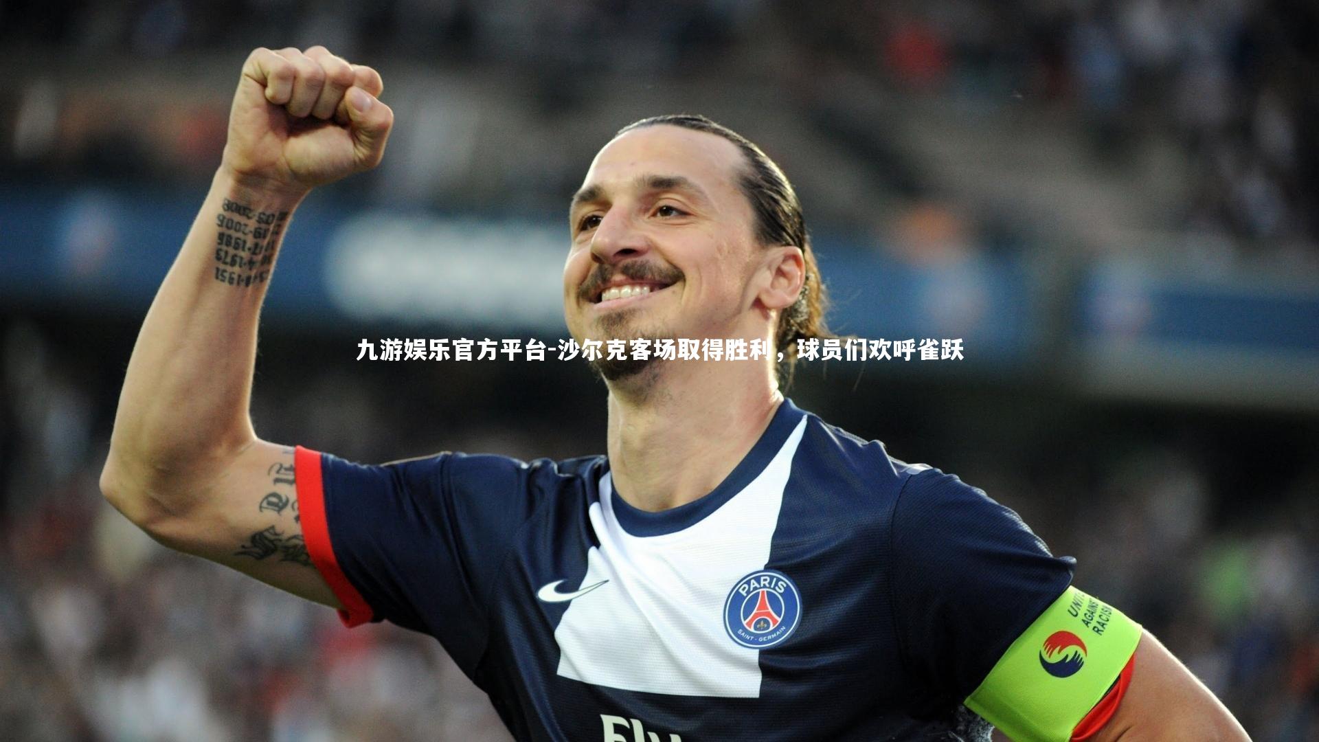 九游娱乐官方平台-沙尔克客场取得胜利，球员们欢呼雀跃