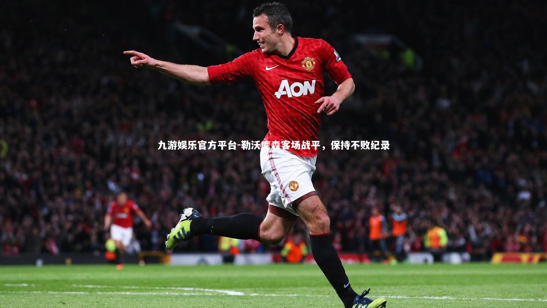 勒沃库森客场战平，保持不败纪录