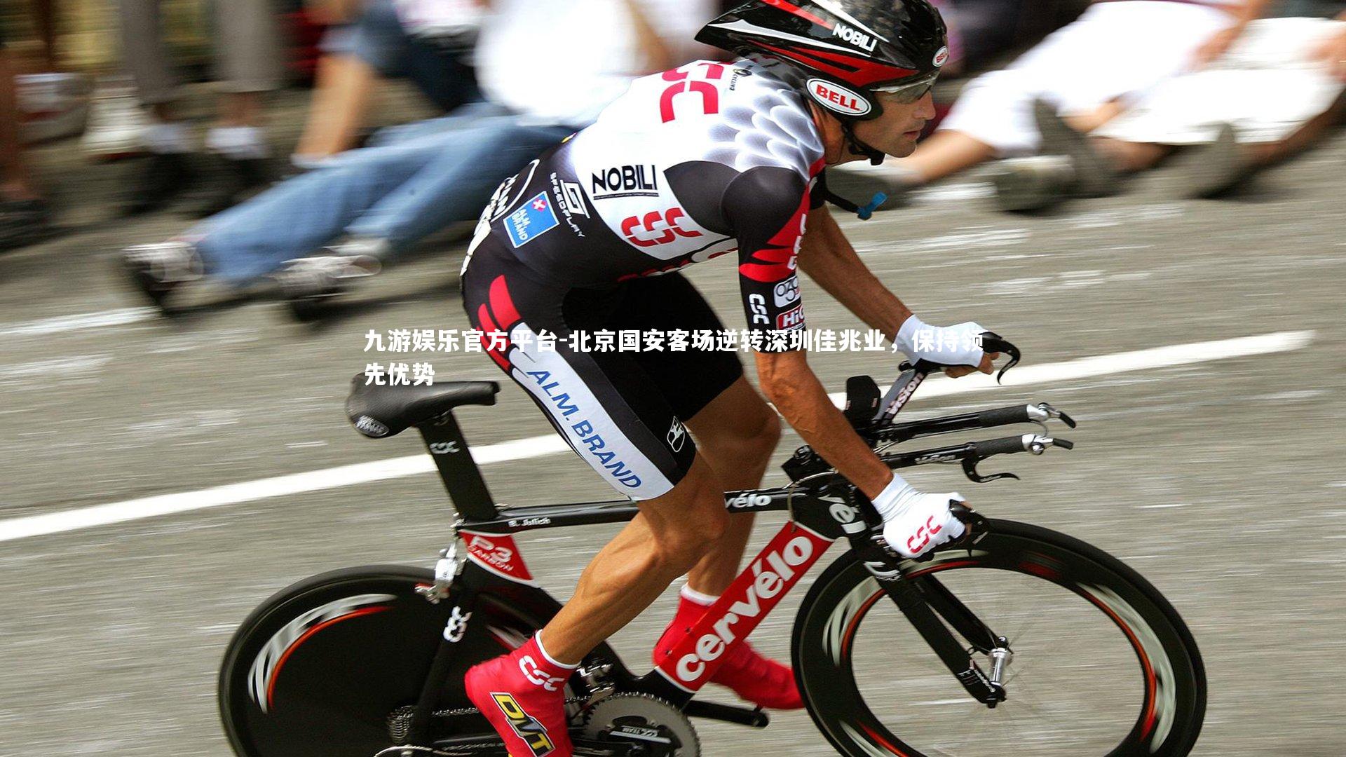 北京国安客场逆转深圳佳兆业,保持领先优势