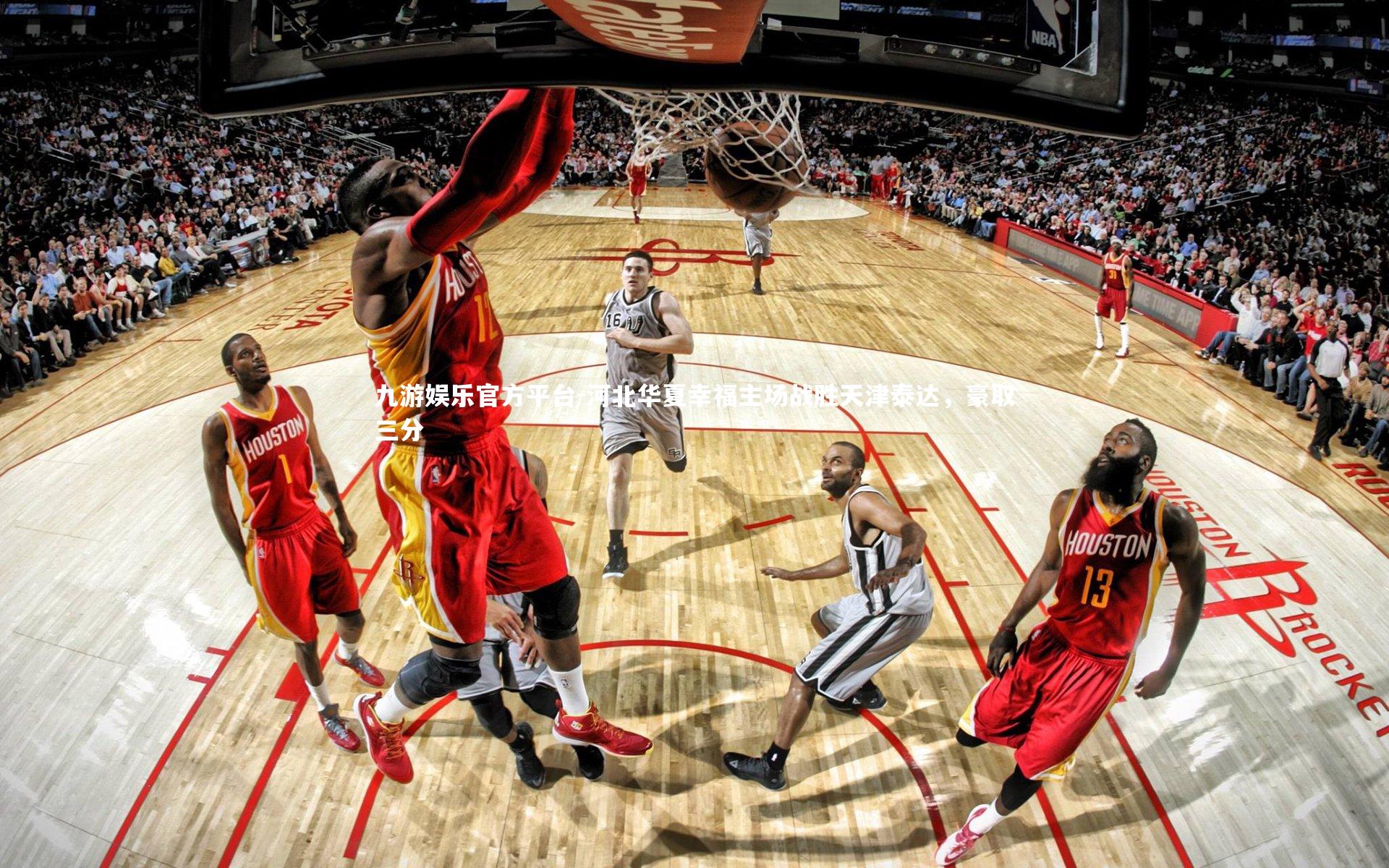 九游娱乐官方平台-河北华夏幸福主场战胜天津泰达，豪取三分