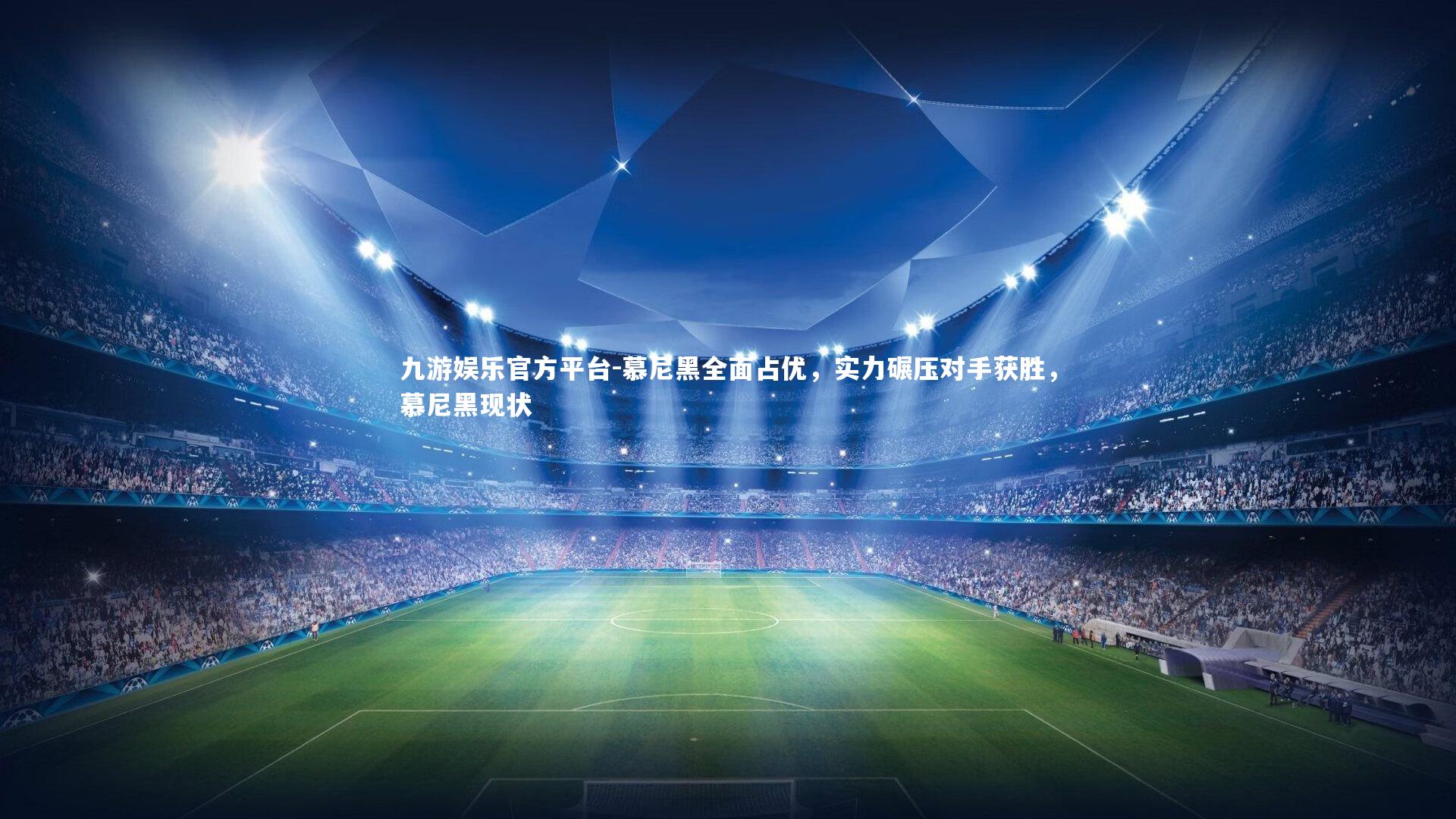 慕尼黑全面占优，实力碾压对手获胜，慕尼黑现状