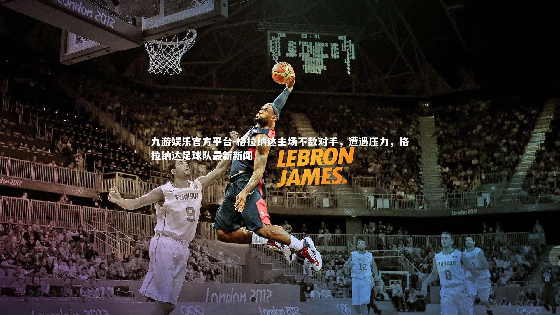 格拉纳达主场不敌对手，遭遇压力，格拉纳达足球队最新新闻