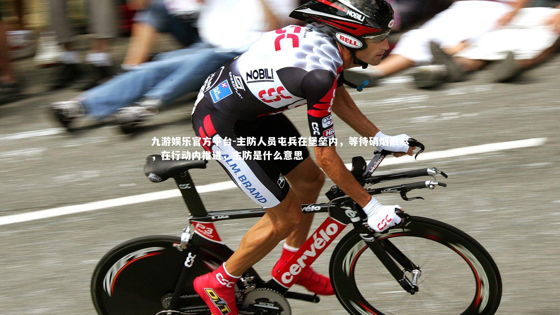 主防人员屯兵在堡垒内,等待硝烟散尽,在行动内推进,主防是什么意思