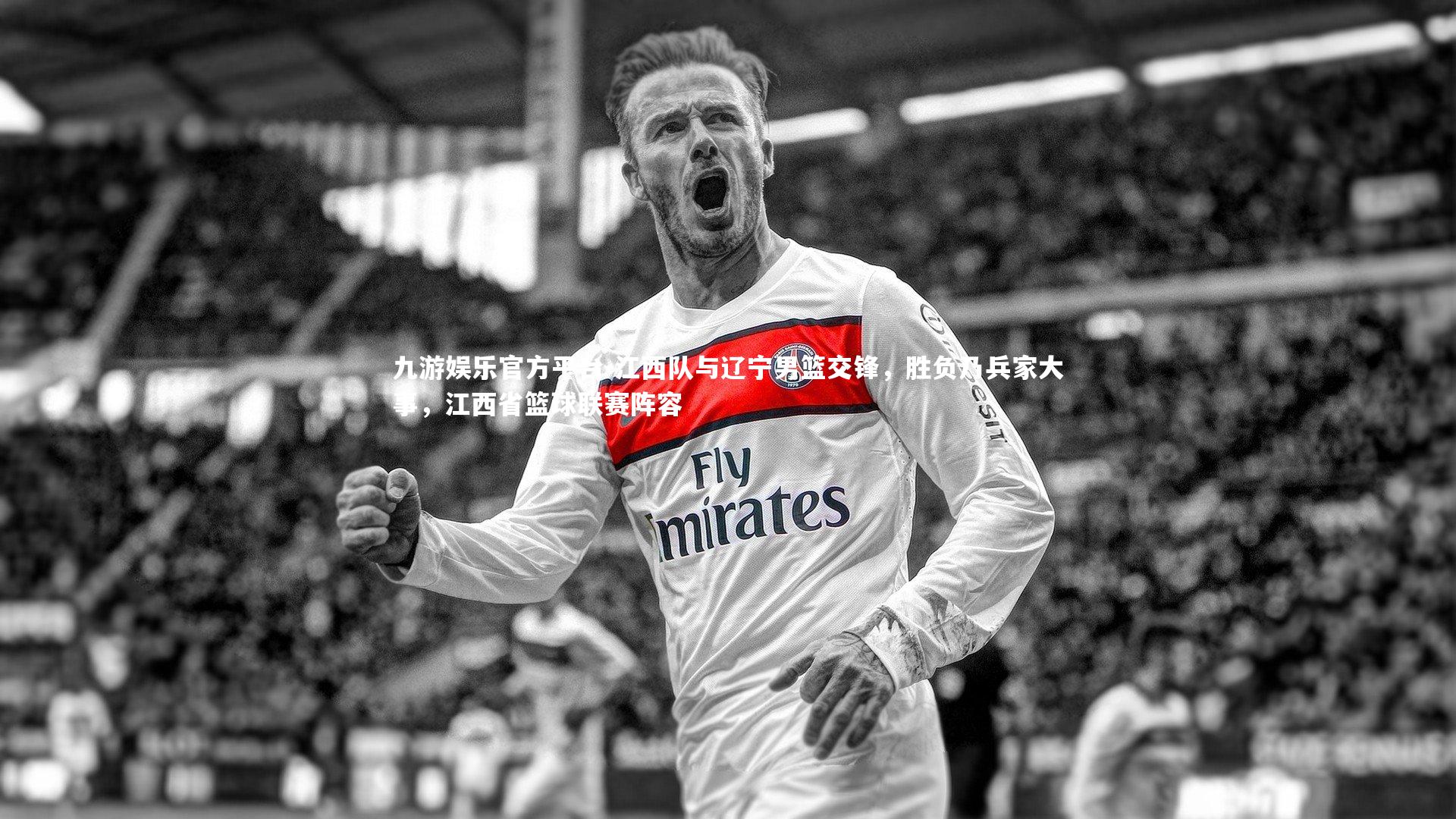 江西队与辽宁男篮交锋，胜负乃兵家大事，江西省篮球联赛阵容