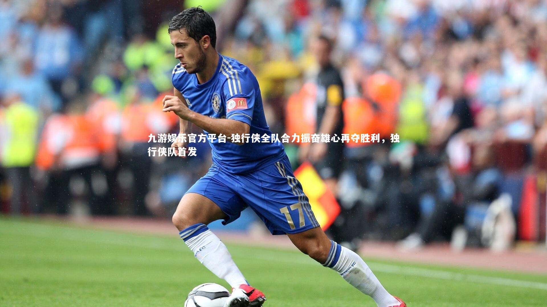 独行侠全队合力振奋雄心再夺胜利，独行侠队首发