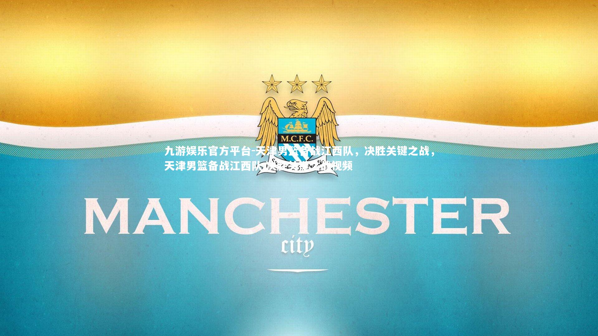 天津男篮备战江西队,决胜关键之战,天津男篮备战江西队,决胜关键之战视频