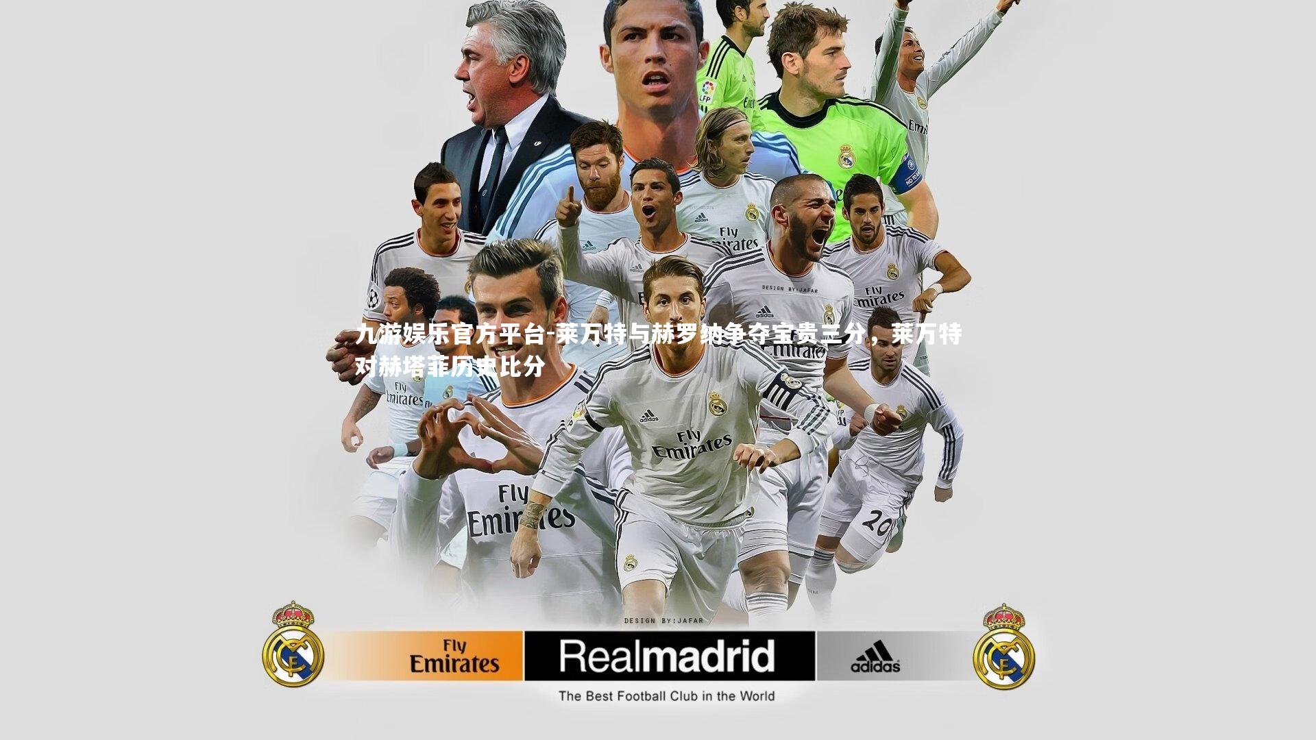 莱万特与赫罗纳争夺宝贵三分，莱万特对赫塔菲历史比分