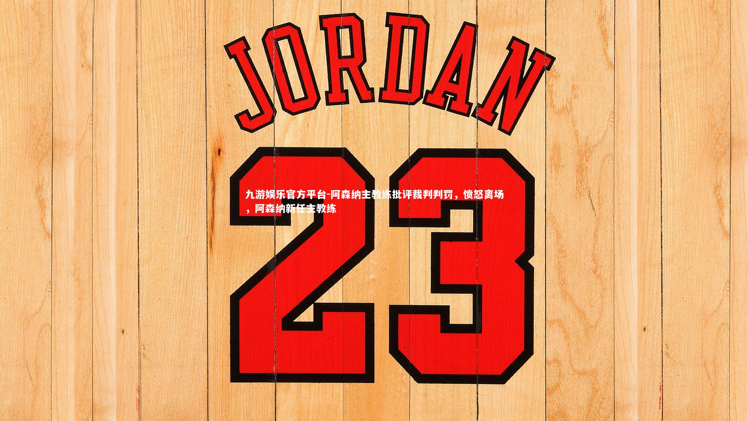 阿森纳主教练批评裁判判罚,愤怒离场,阿森纳新任主教练