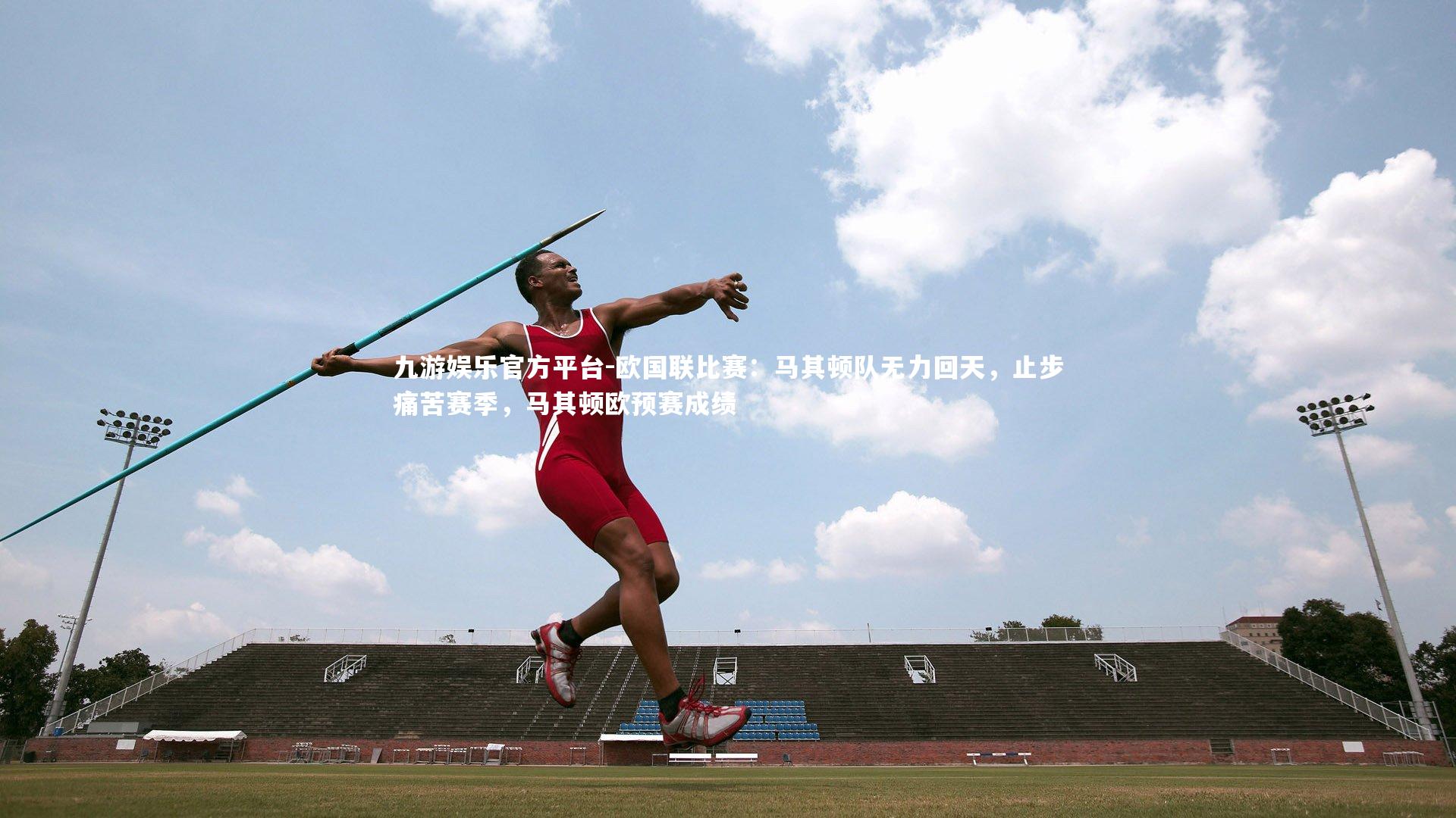 九游娱乐官方平台-欧国联比赛：马其顿队无力回天，止步痛苦赛季，马其顿欧预赛成绩