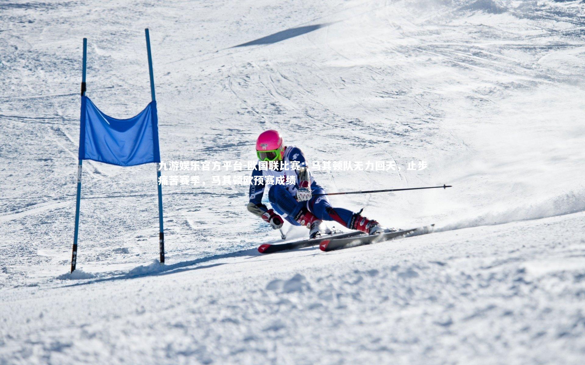 欧国联比赛:马其顿队无力回天,止步痛苦赛季,马其顿欧预赛成绩