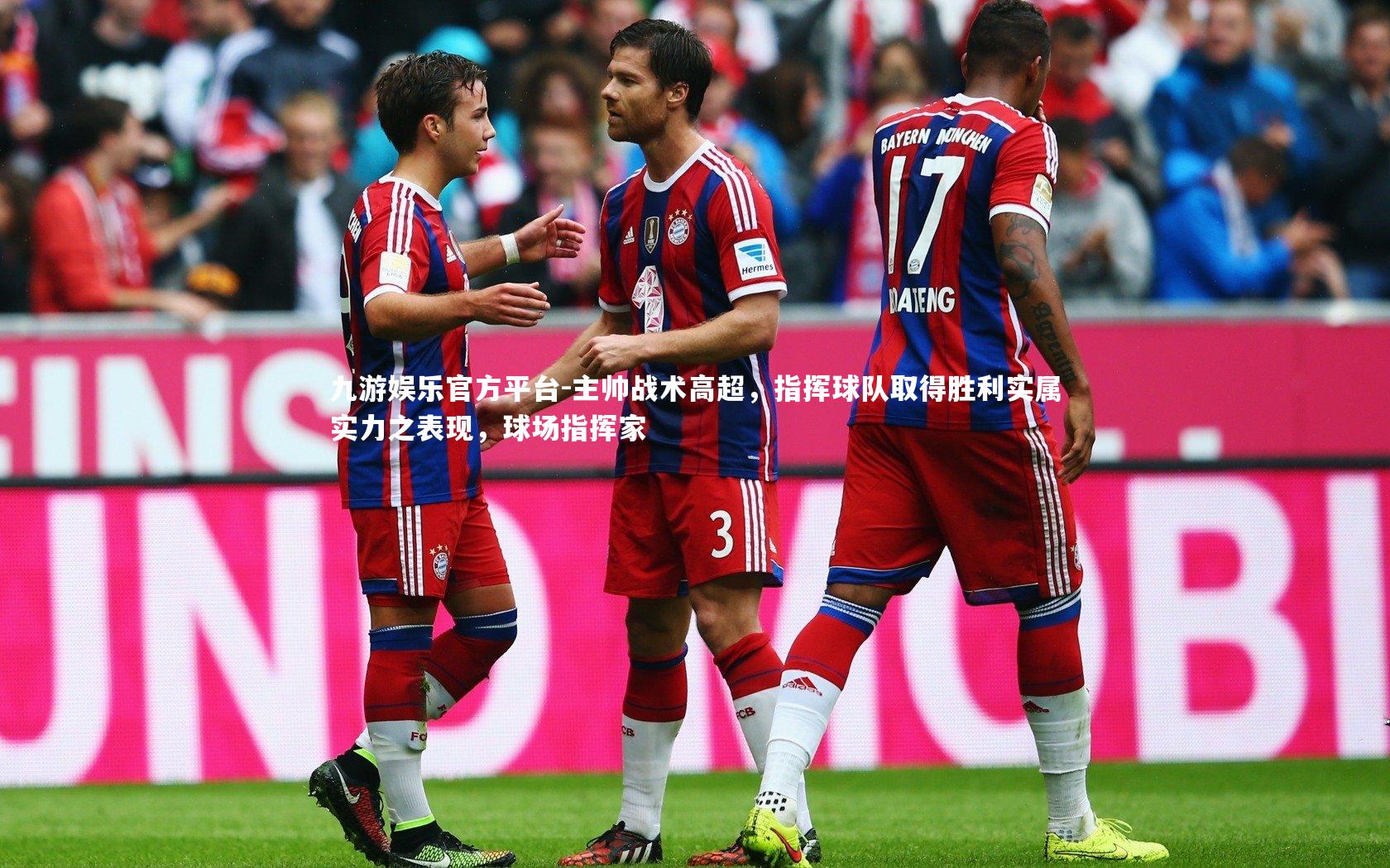 主帅战术高超，指挥球队取得胜利实属实力之表现，球场指挥家