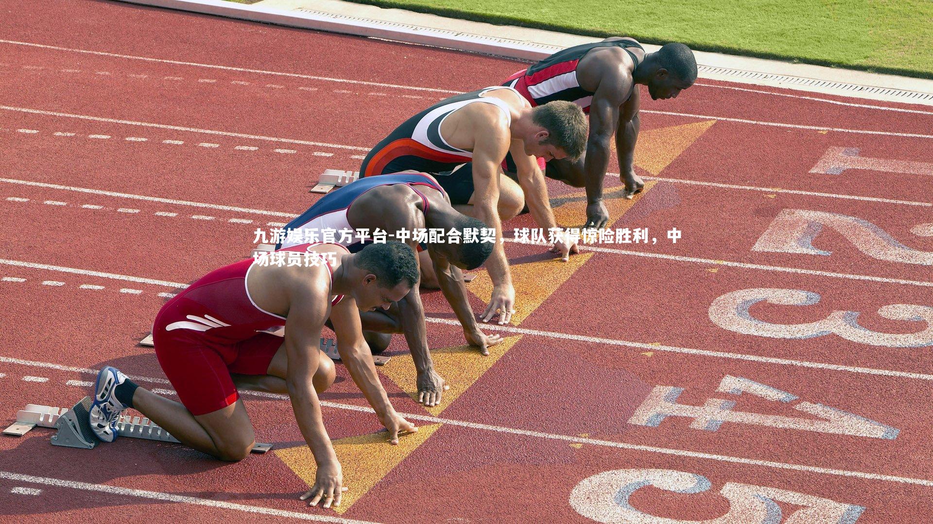 中场配合默契,球队获得惊险胜利,中场球员技巧