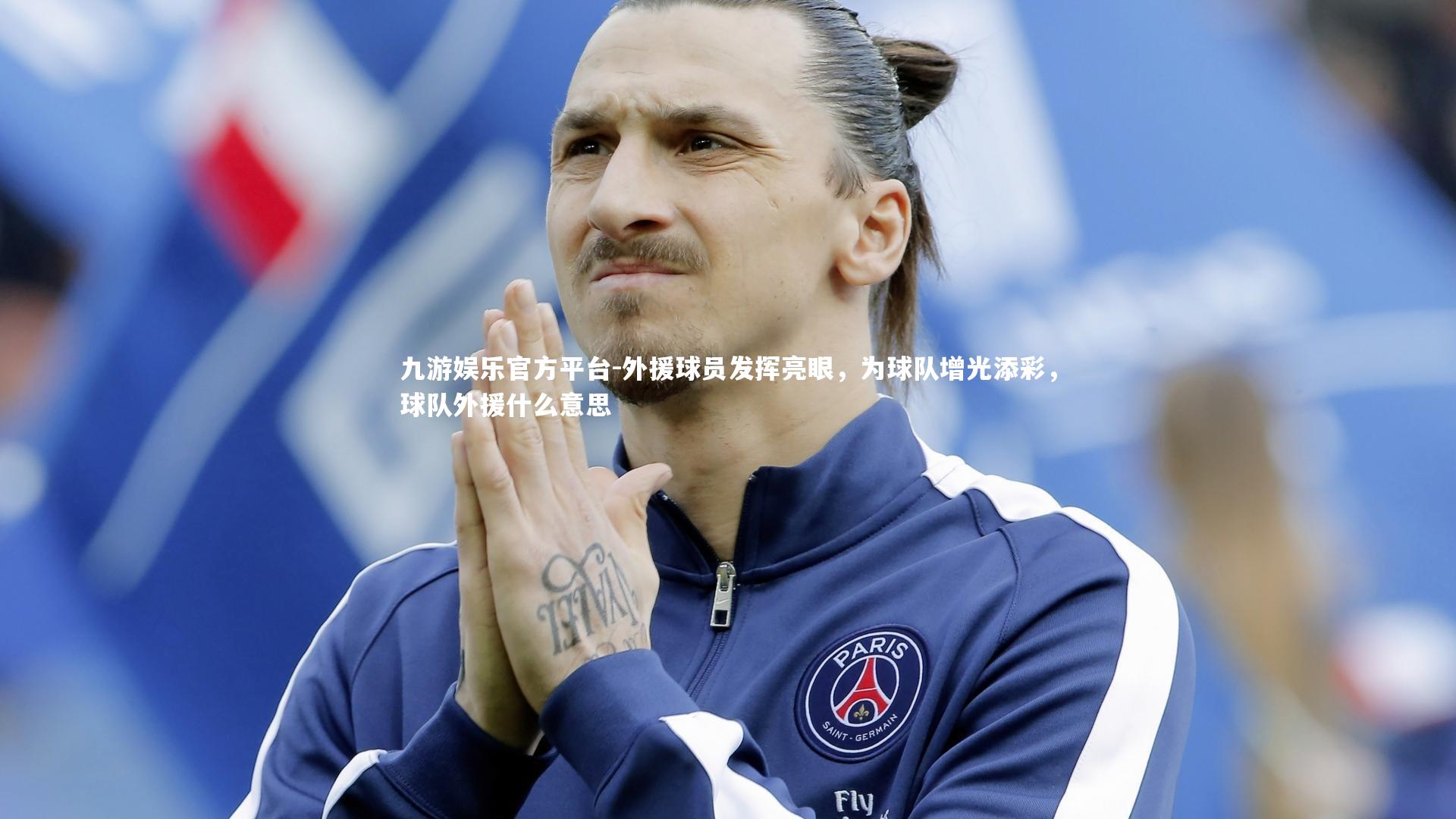 九游娱乐官方平台-外援球员发挥亮眼，为球队增光添彩，球队外援什么意思