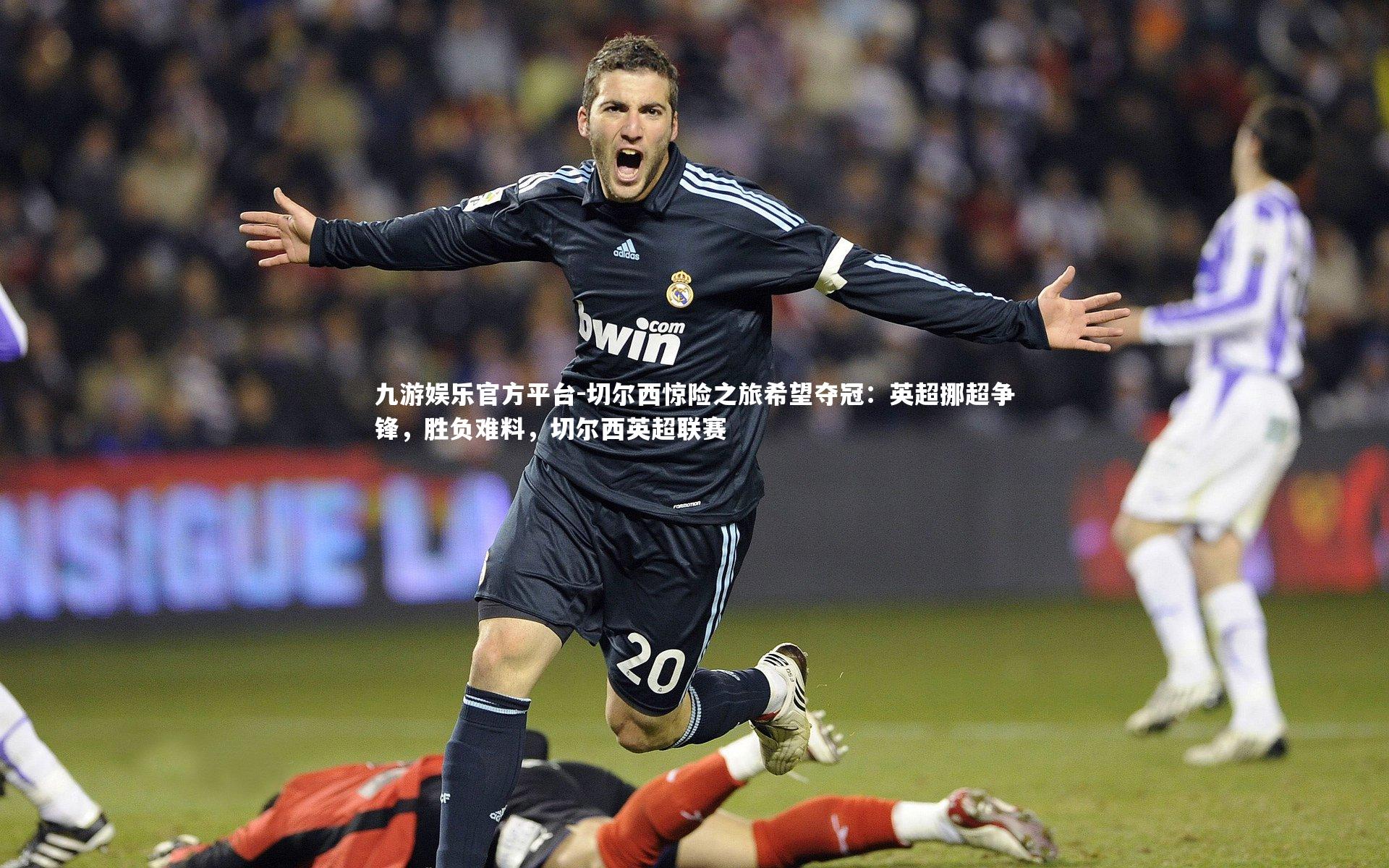 切尔西惊险之旅希望夺冠:英超挪超争锋,胜负难料,切尔西英超联赛
