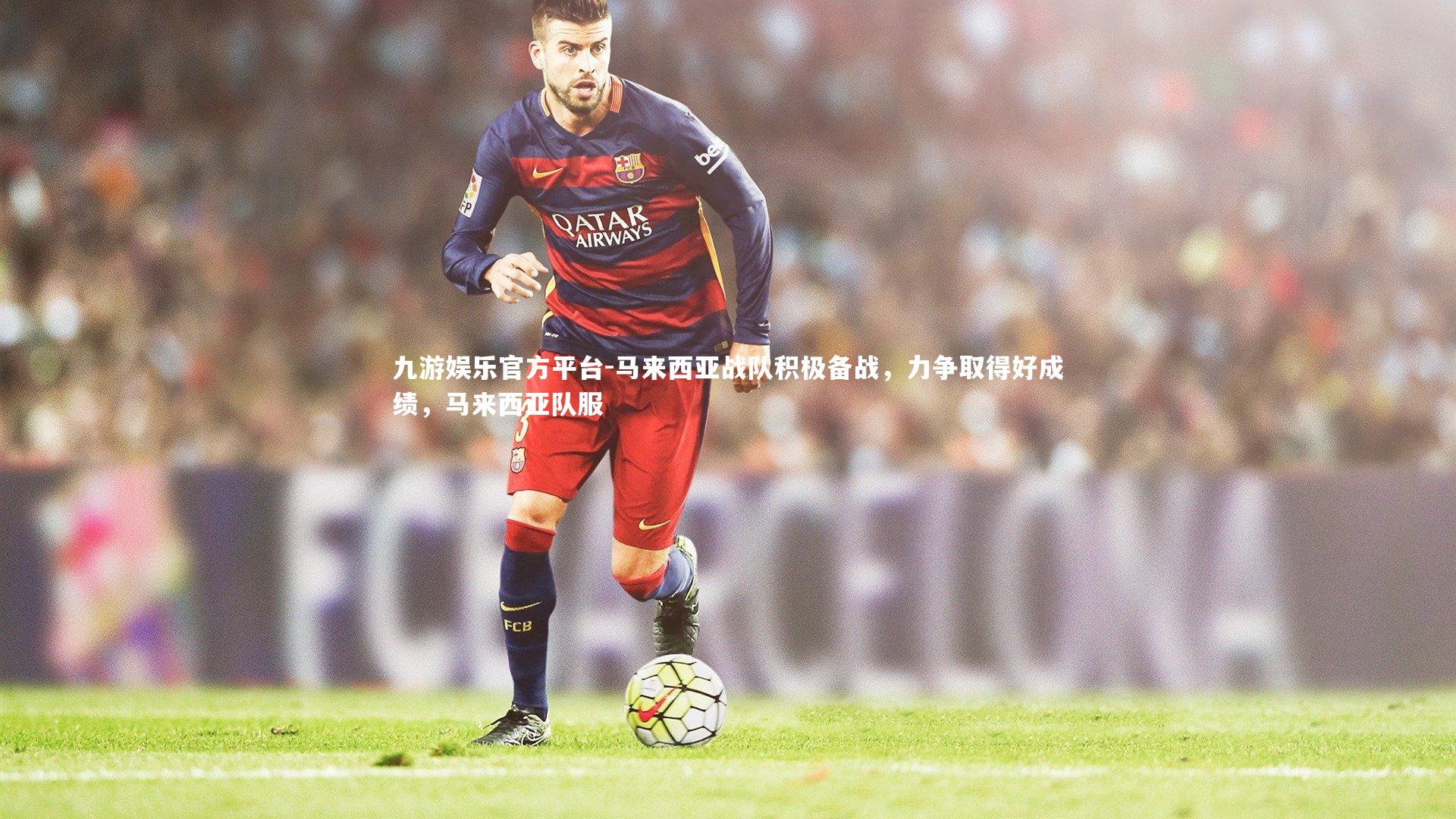 九游娱乐官方平台-马来西亚战队积极备战，力争取得好成绩，马来西亚队服