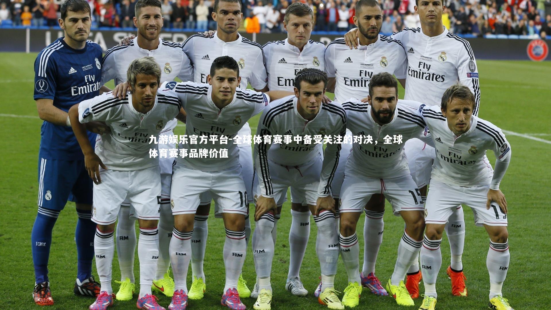 九游娱乐官方平台-全球体育赛事中备受关注的对决，全球体育赛事品牌价值