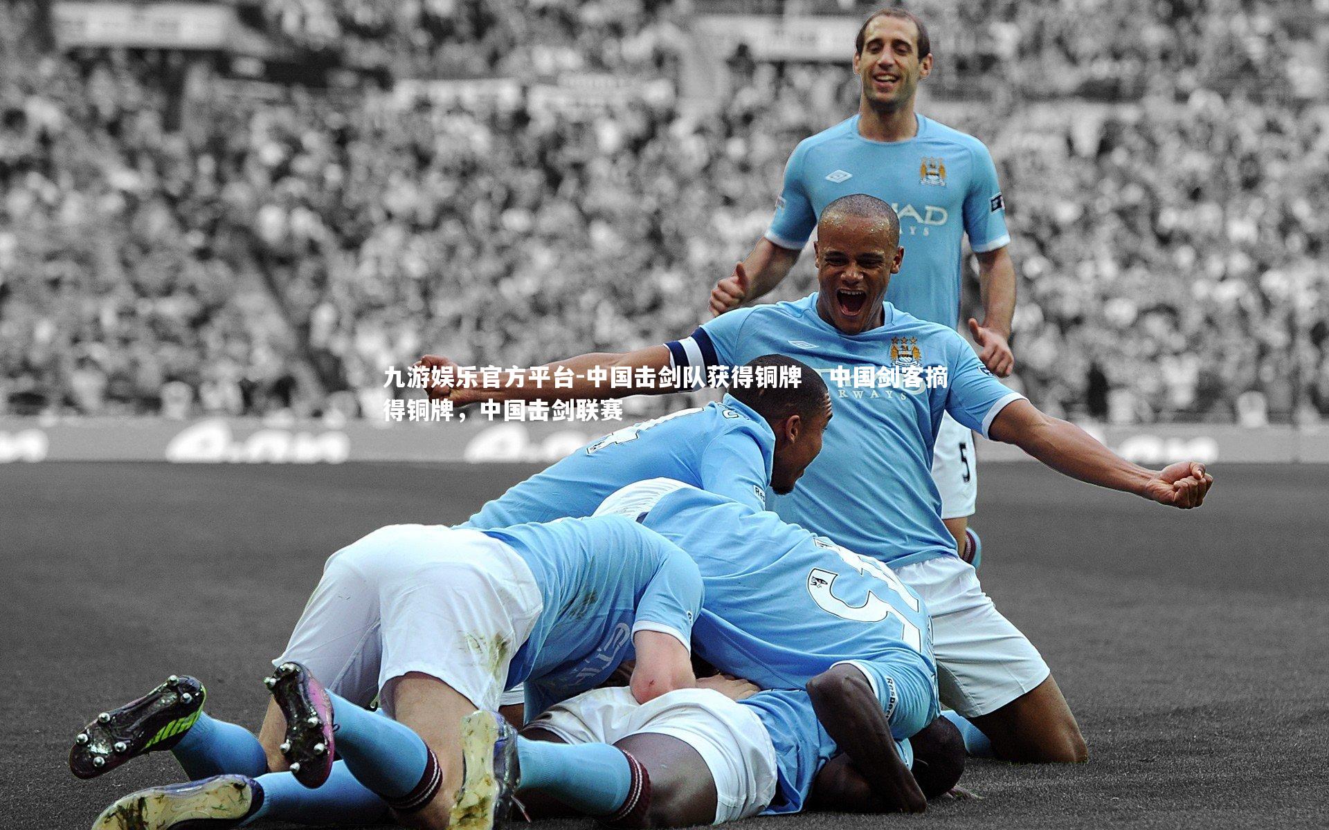 九游娱乐官方平台-中国击剑队获得铜牌   中国剑客摘得铜牌，中国击剑联赛