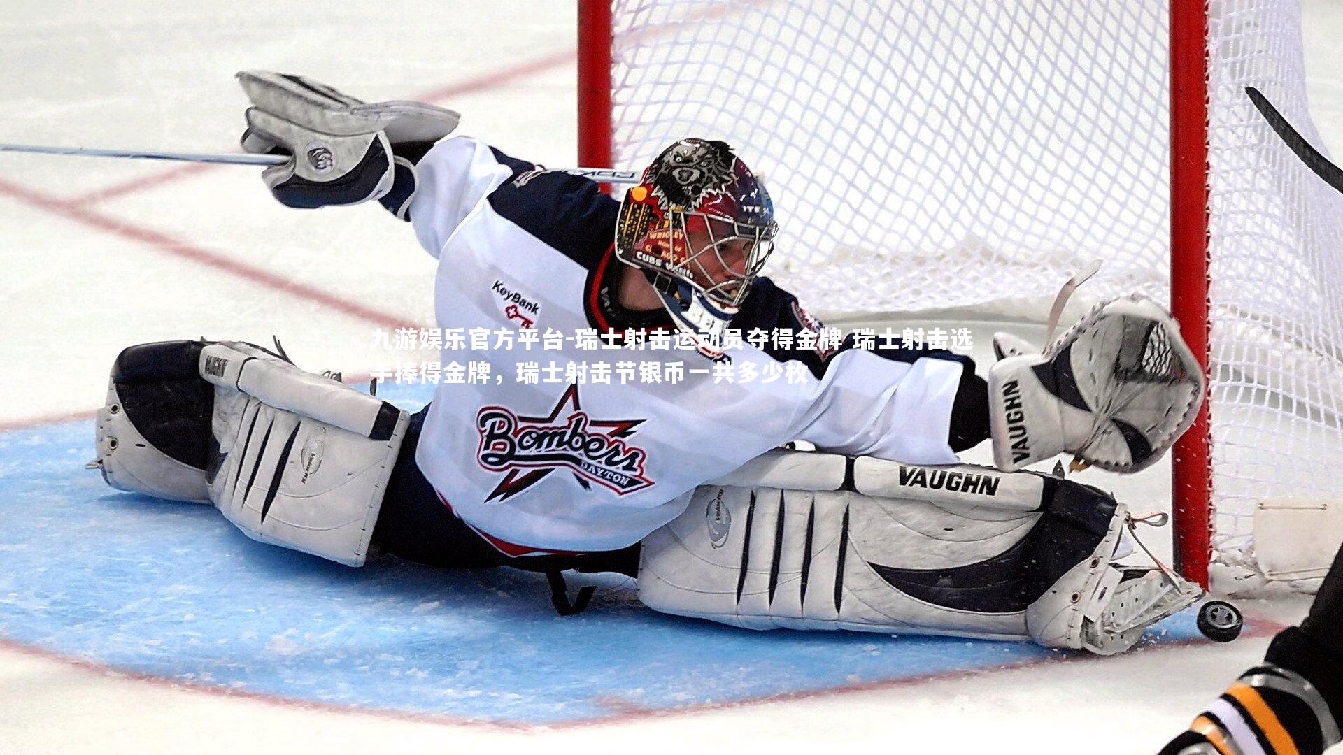 九游娱乐官方平台-瑞士射击运动员夺得金牌 瑞士射击选手捧得金牌，瑞士射击节银币一共多少枚