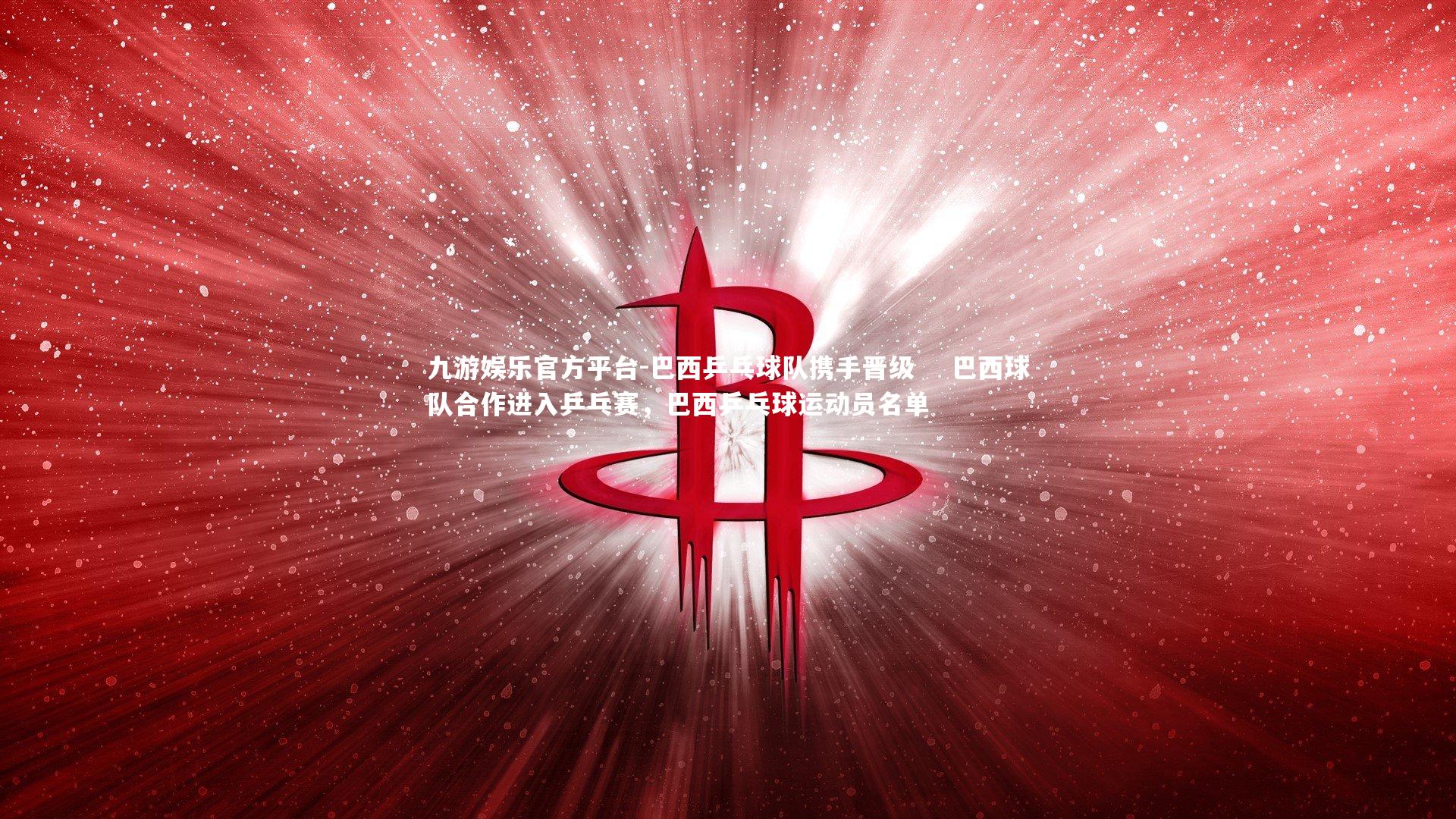 九游娱乐官方平台-巴西乒乓球队携手晋级    巴西球队合作进入乒乓赛，巴西乒乓球运动员名单