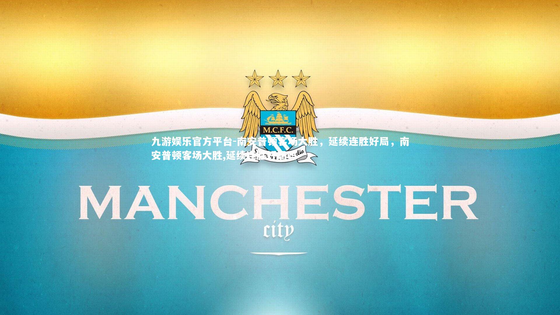 南安普顿客场大胜，延续连胜好局，南安普顿客场大胜,延续连胜好局吗