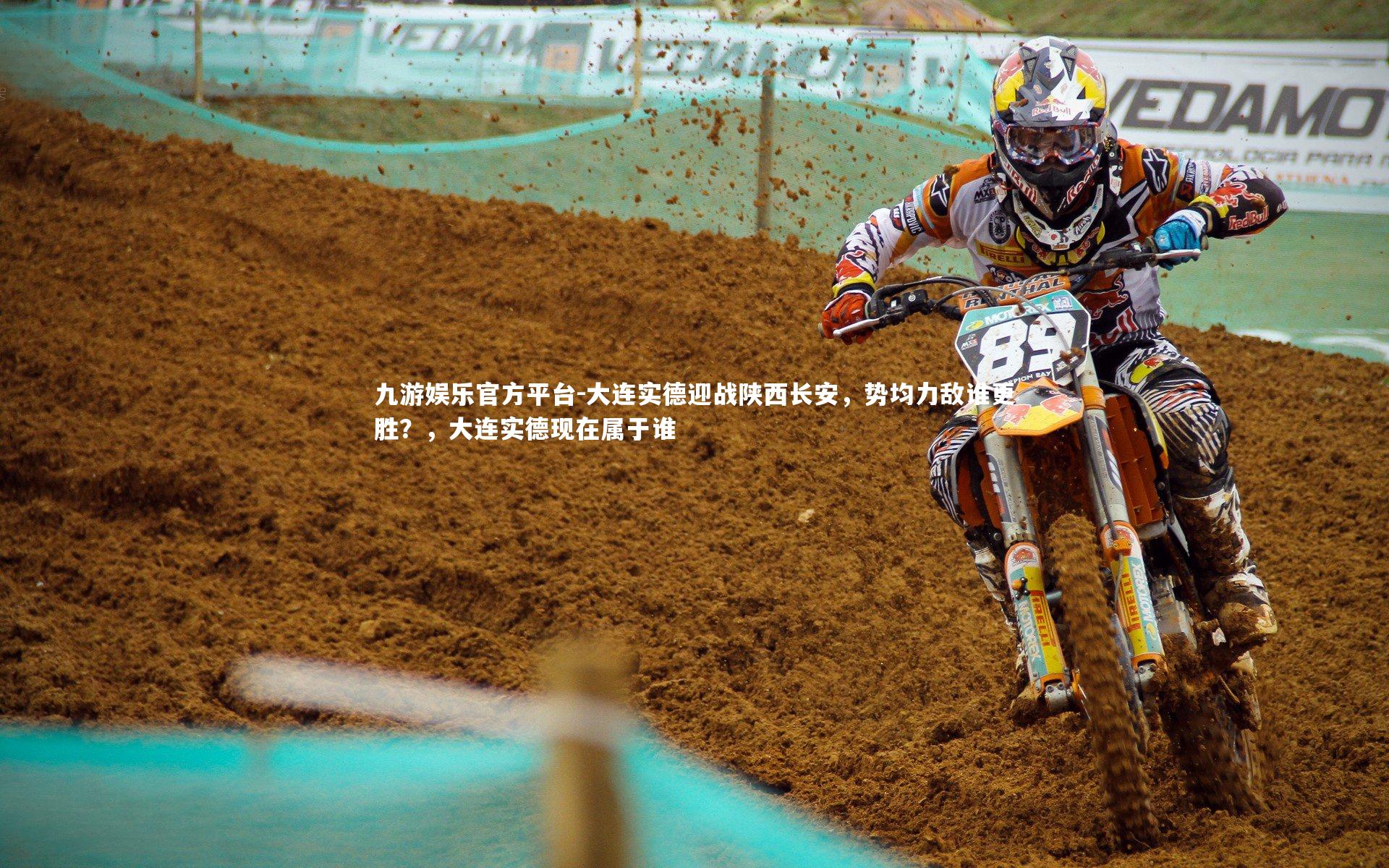 九游娱乐官方平台-大连实德迎战陕西长安，势均力敌谁更胜？，大连实德现在属于谁