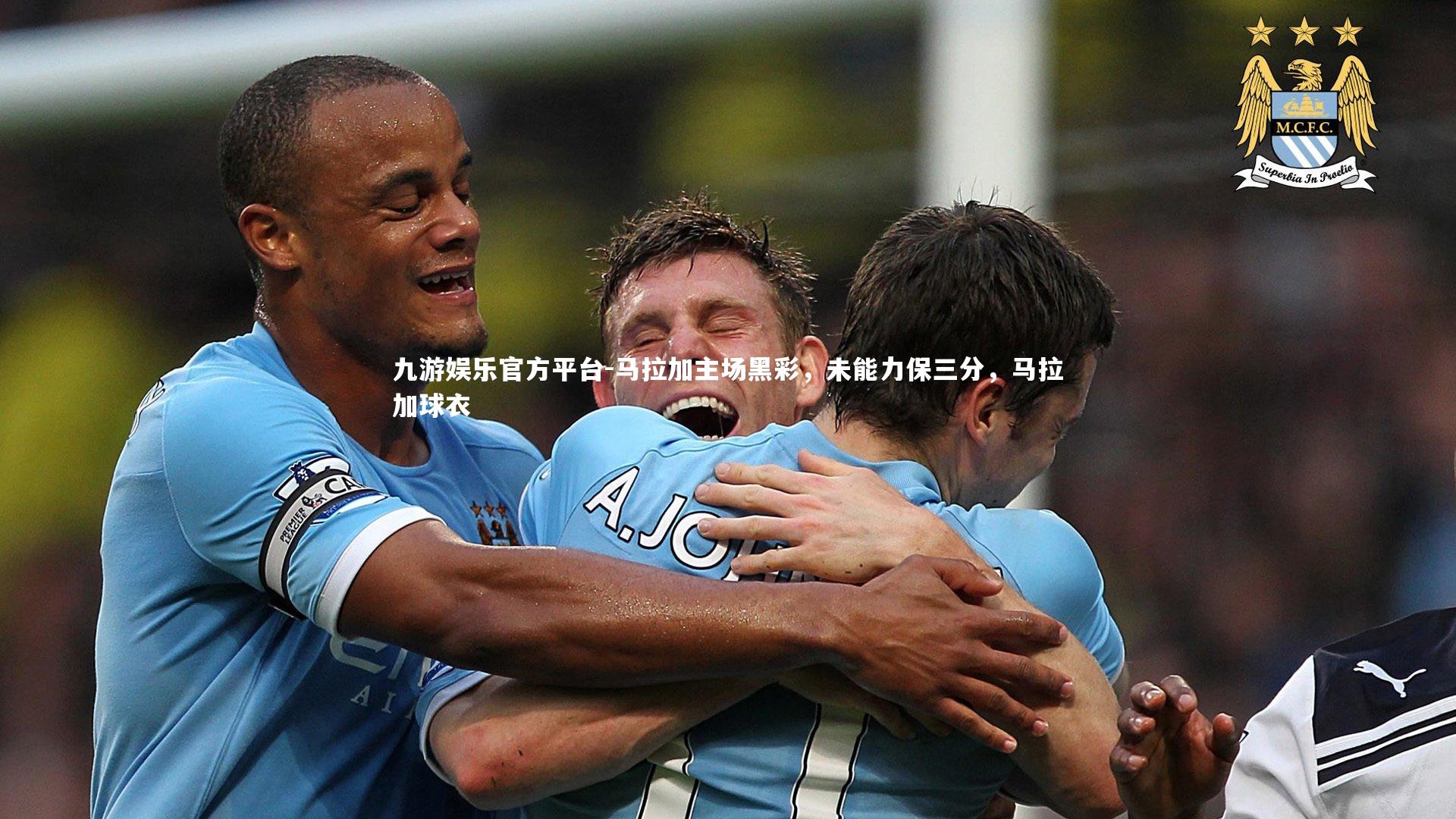 九游娱乐官方平台-马拉加主场黑彩，未能力保三分，马拉加球衣