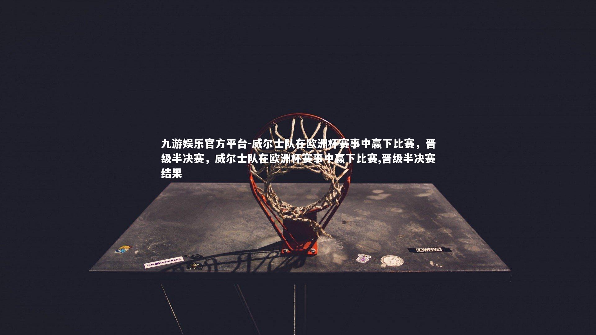 威尔士队在欧洲杯赛事中赢下比赛，晋级半决赛，威尔士队在欧洲杯赛事中赢下比赛,晋级半决赛结果