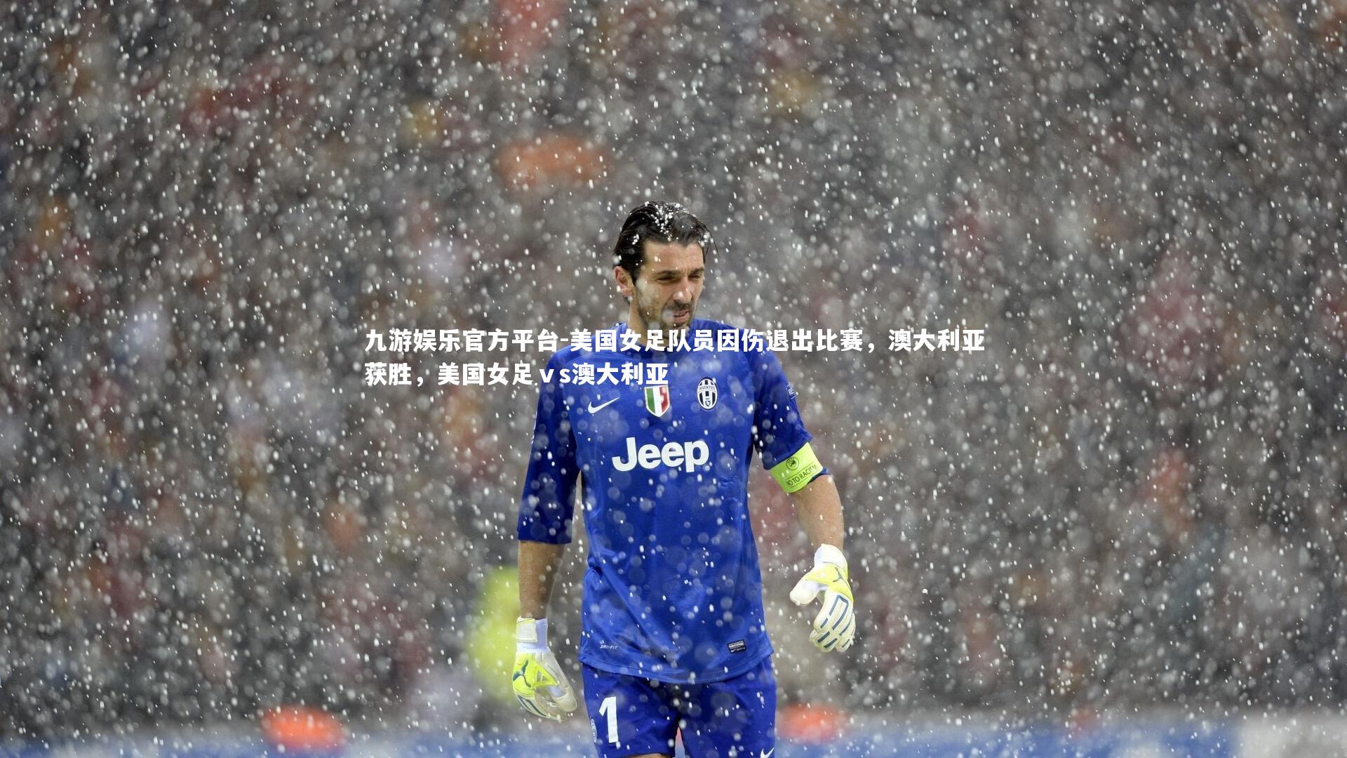 九游娱乐官方平台-美国女足队员因伤退出比赛，澳大利亚获胜，美国女足ⅴs澳大利亚