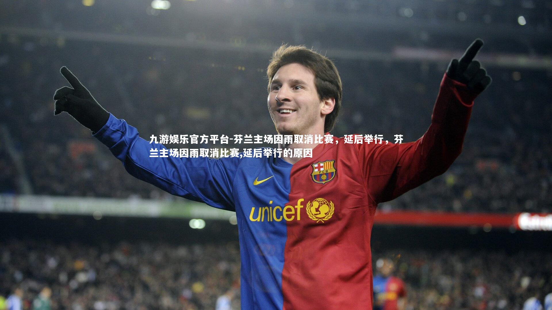 九游娱乐官方平台-芬兰主场因雨取消比赛，延后举行，芬兰主场因雨取消比赛,延后举行的原因