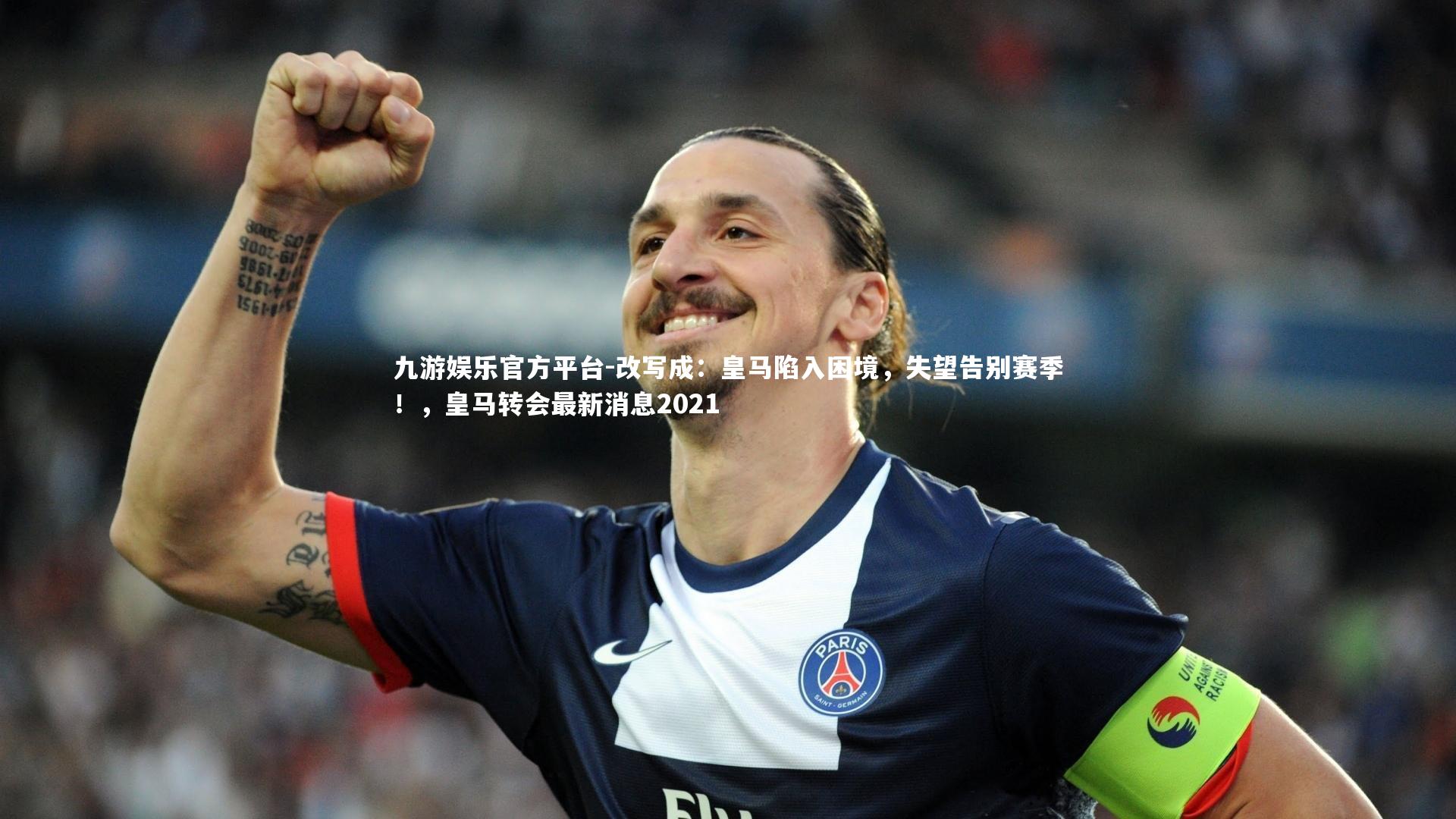 九游娱乐官方平台-改写成：皇马陷入困境，失望告别赛季！，皇马转会最新消息2021