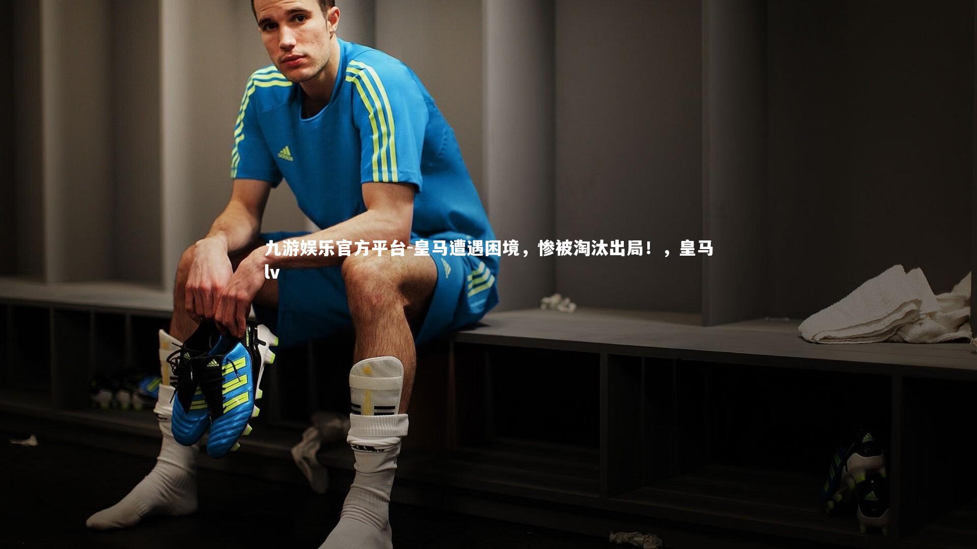 皇马遭遇困境，惨被淘汰出局！，皇马lv