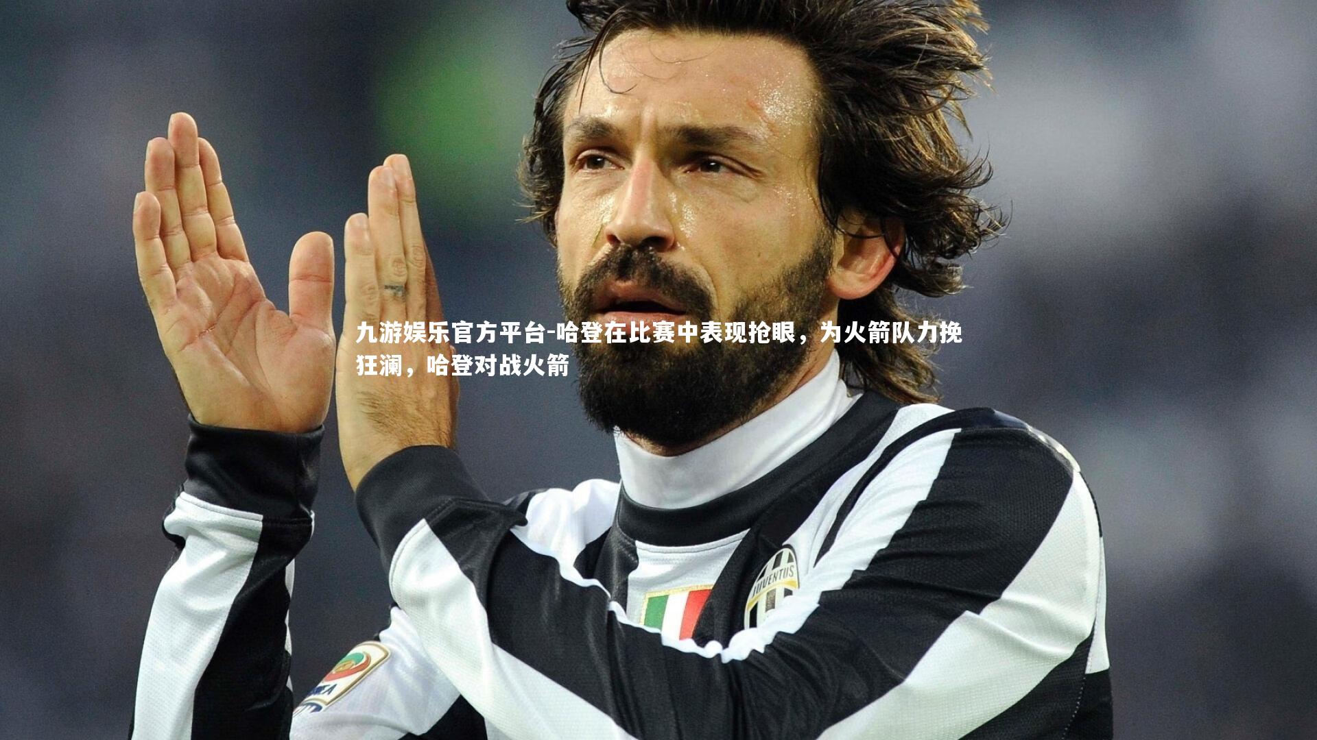 哈登在比赛中表现抢眼，为火箭队力挽狂澜，哈登对战火箭