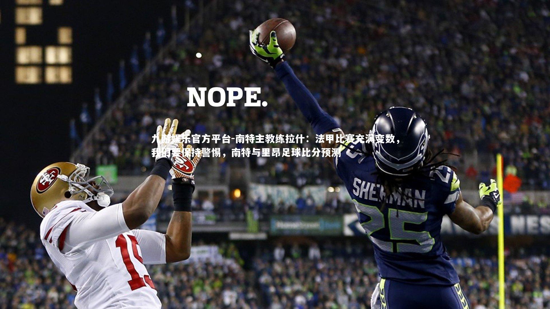 南特主教练拉什:法甲比赛充满变数,我们要保持警惕,南特与里昂足球比分预测