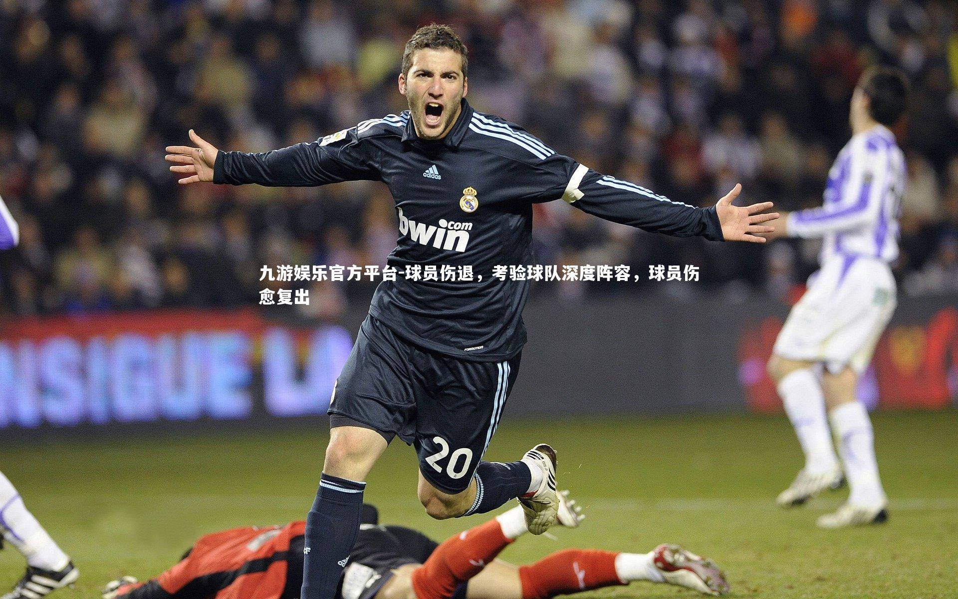 九游娱乐官方平台-球员伤退，考验球队深度阵容，球员伤愈复出