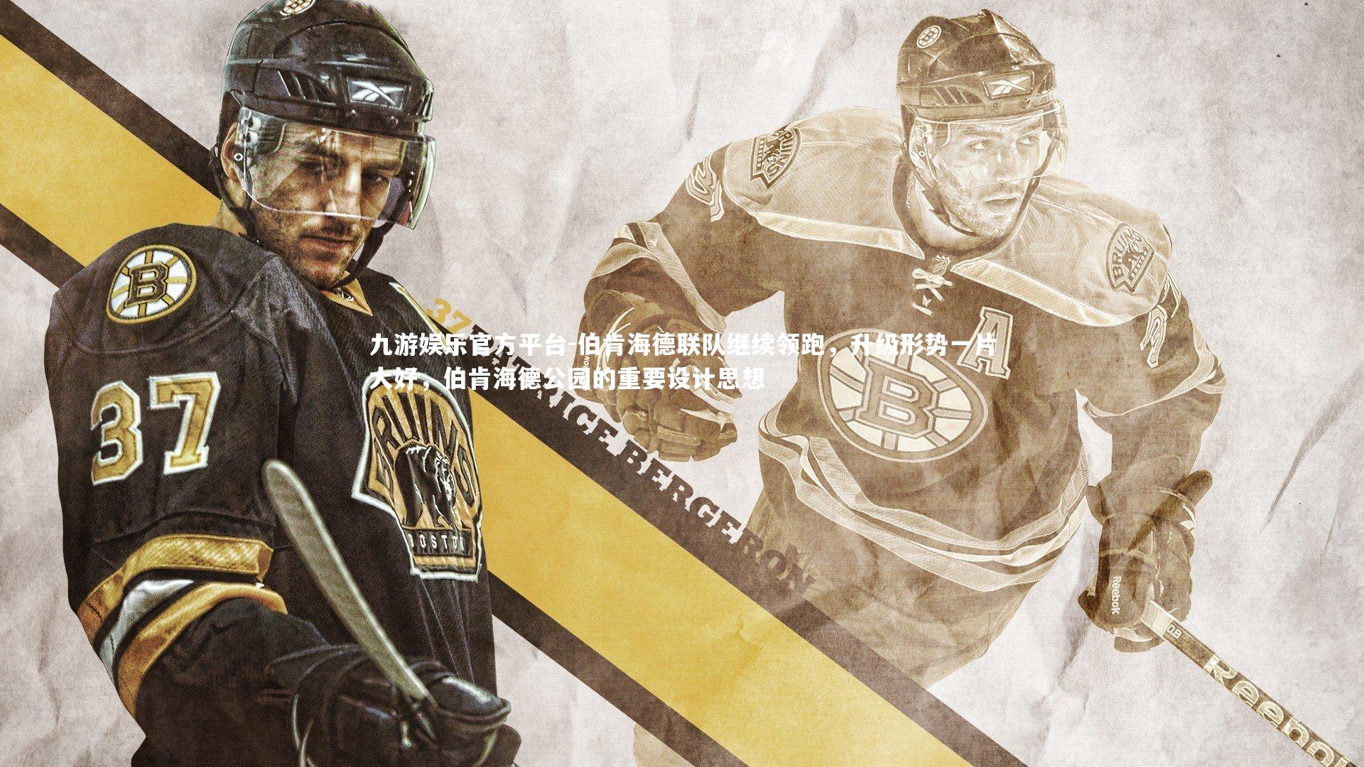 九游娱乐官方平台-伯肯海德联队继续领跑，升级形势一片大好，伯肯海德公园的重要设计思想