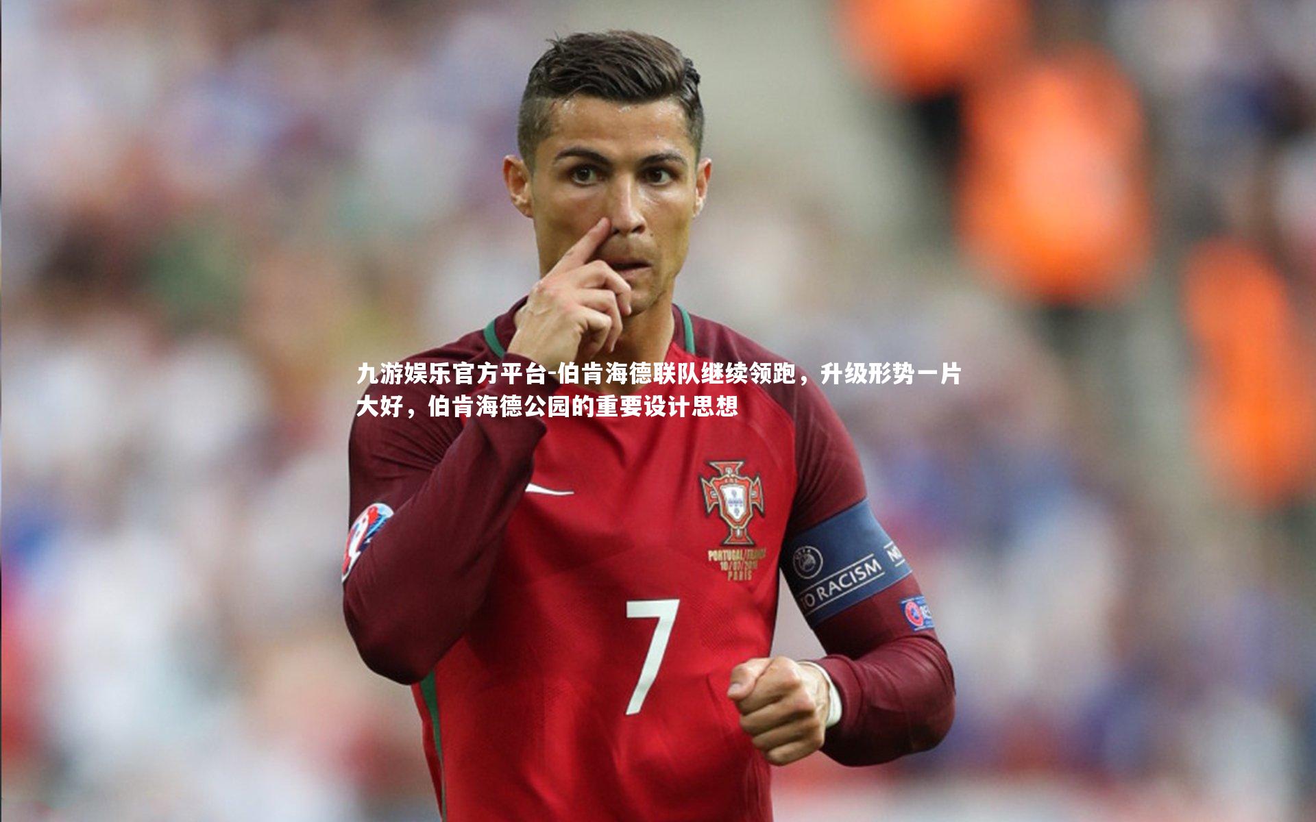 伯肯海德联队继续领跑,升级形势一片大好,伯肯海德公园的重要设计思想