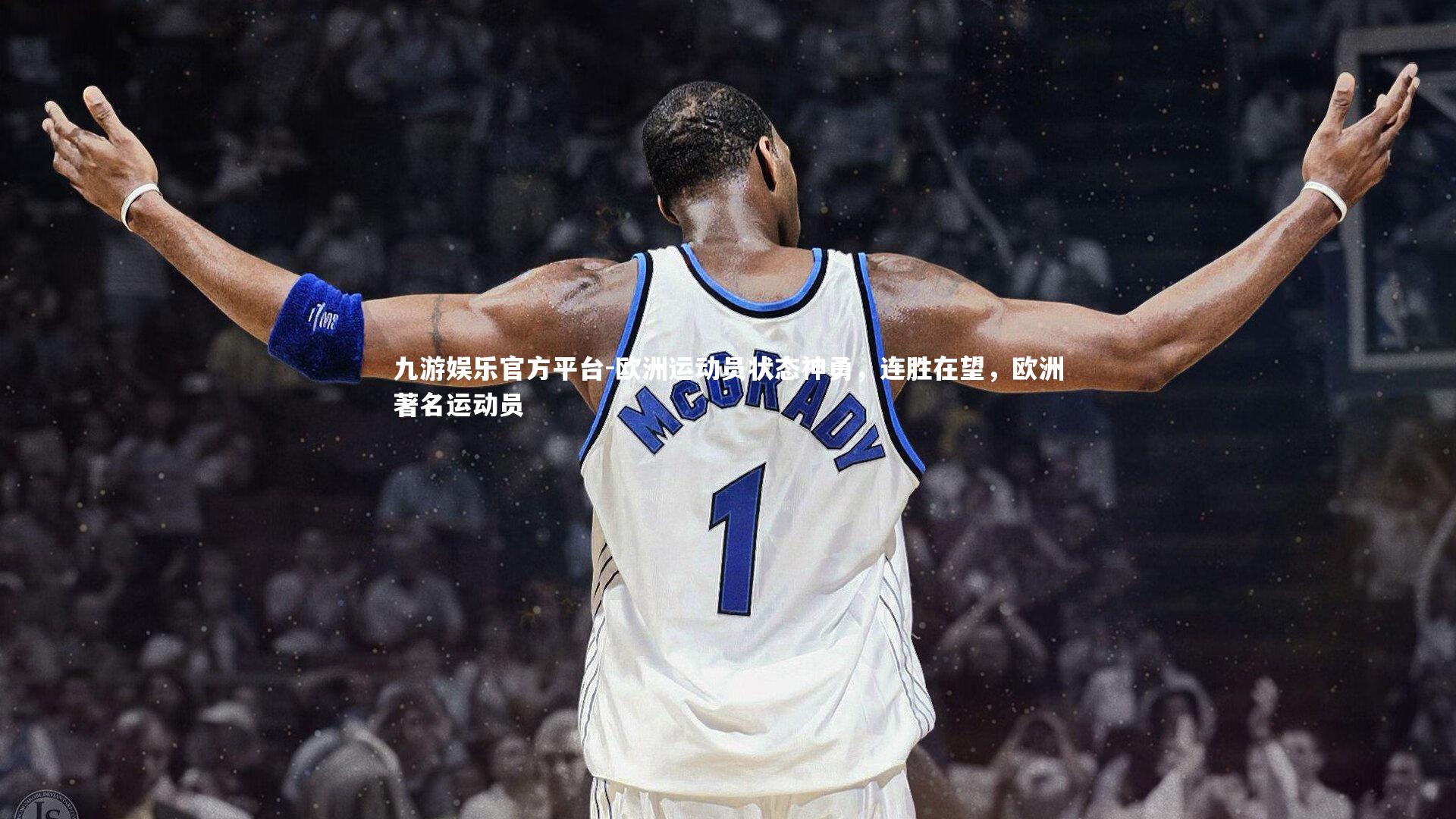 欧洲运动员状态神勇，连胜在望，欧洲著名运动员