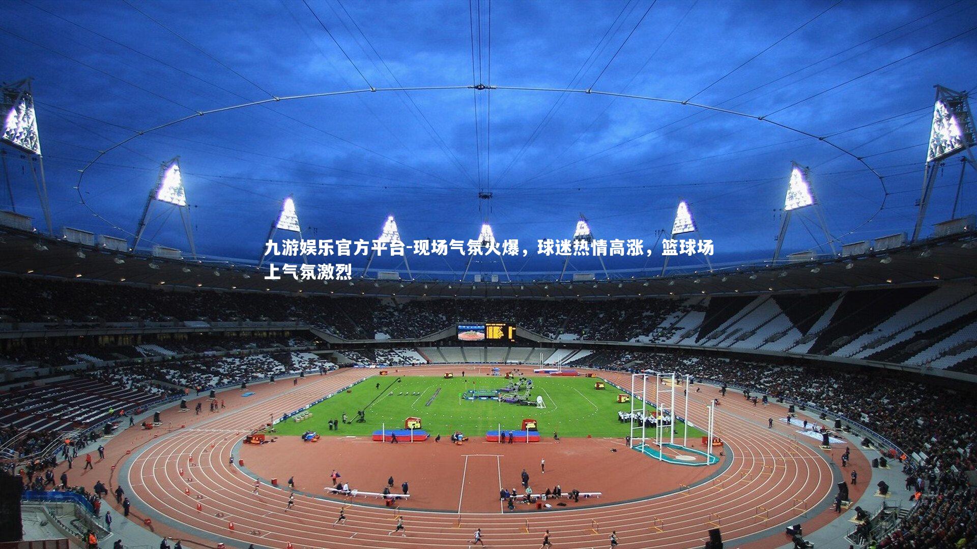 现场气氛火爆，球迷热情高涨，篮球场上气氛激烈