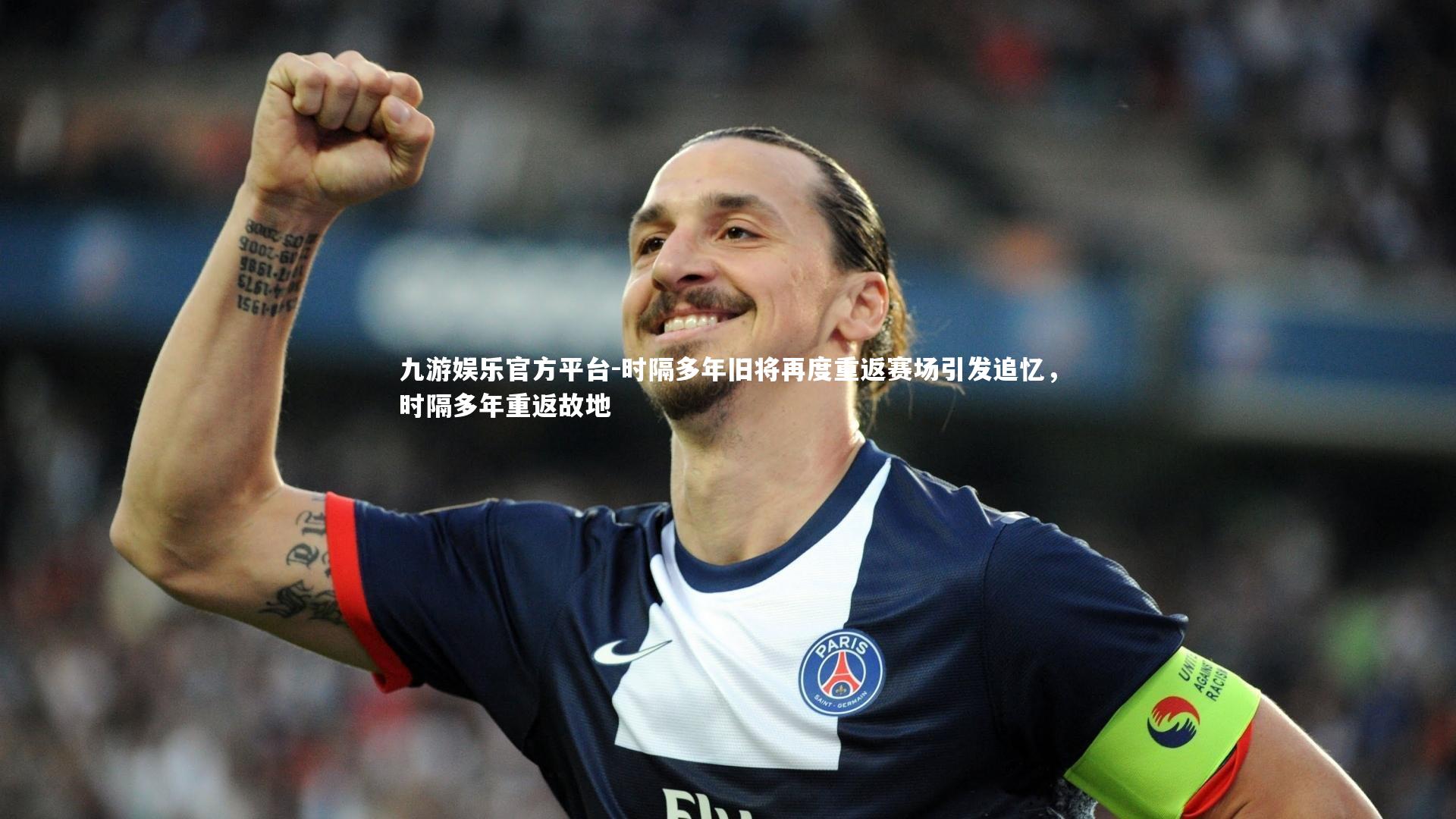 时隔多年旧将再度重返赛场引发追忆，时隔多年重返故地