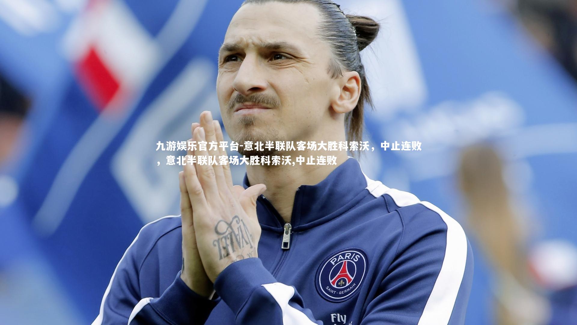 意北半联队客场大胜科索沃，中止连败，意北半联队客场大胜科索沃,中止连败