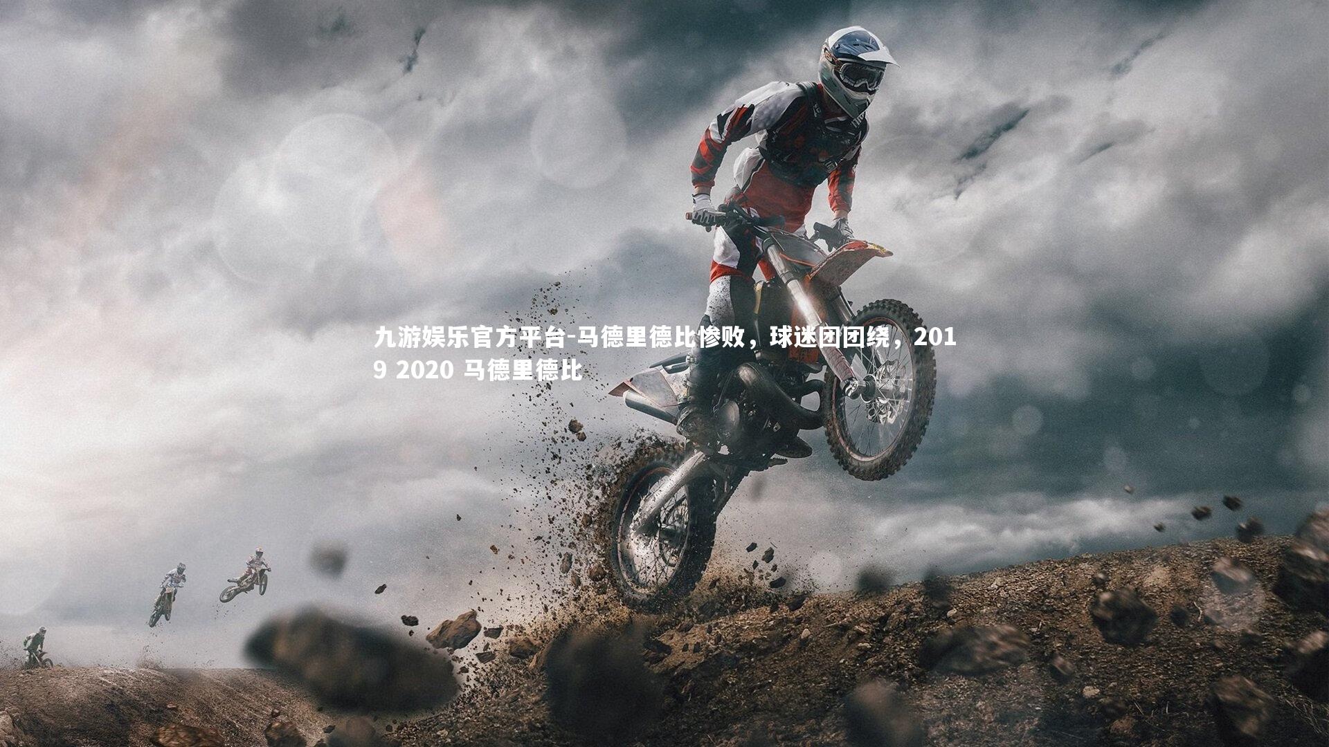 马德里德比惨败，球迷团团绕，2019 2020 马德里德比