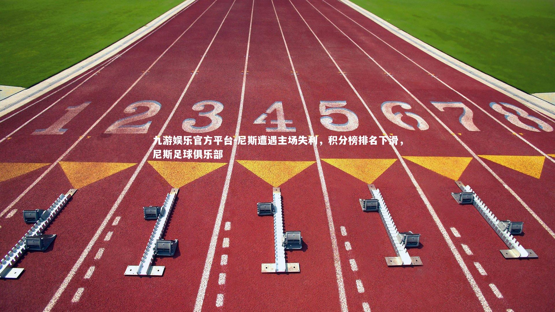九游娱乐官方平台-尼斯遭遇主场失利，积分榜排名下滑，尼斯足球俱乐部