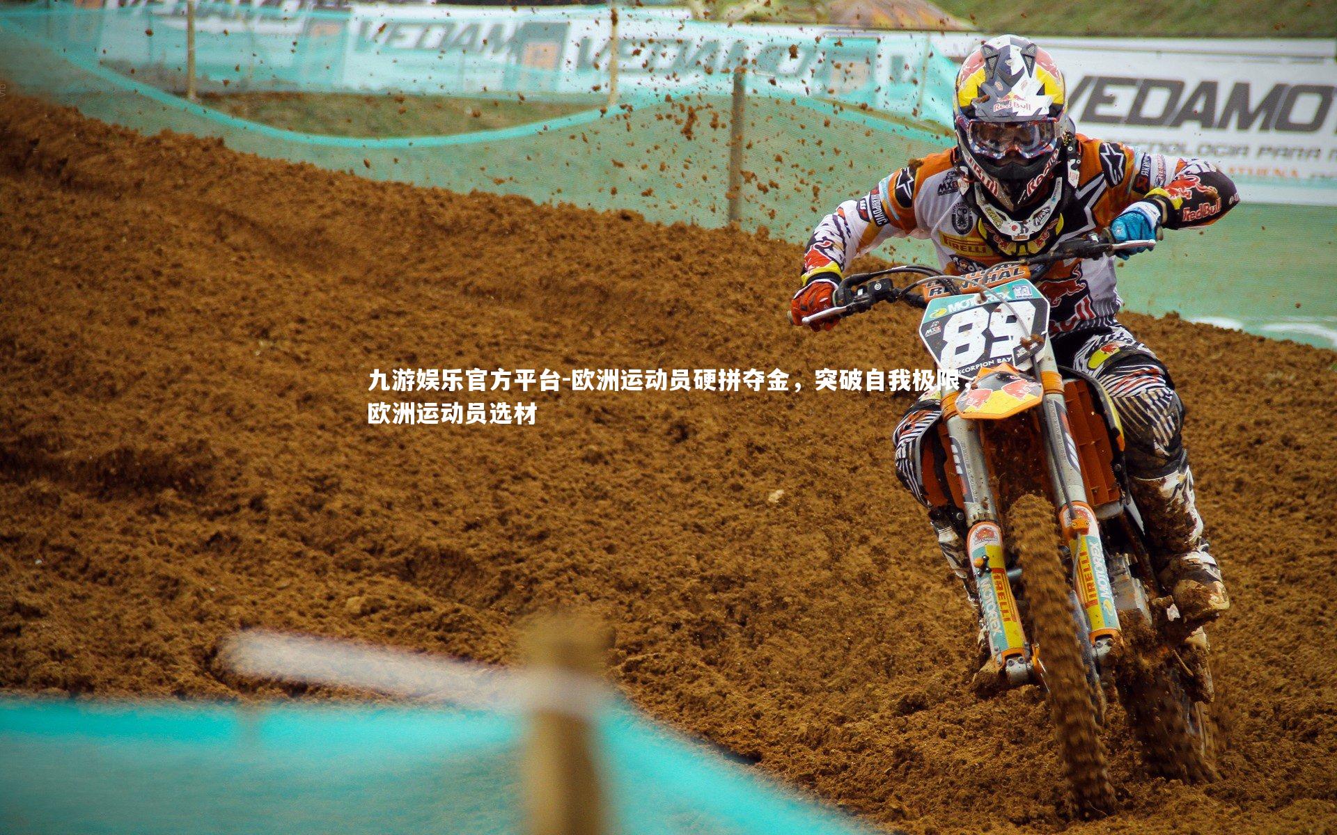 欧洲运动员硬拼夺金,突破自我极限,欧洲运动员选材