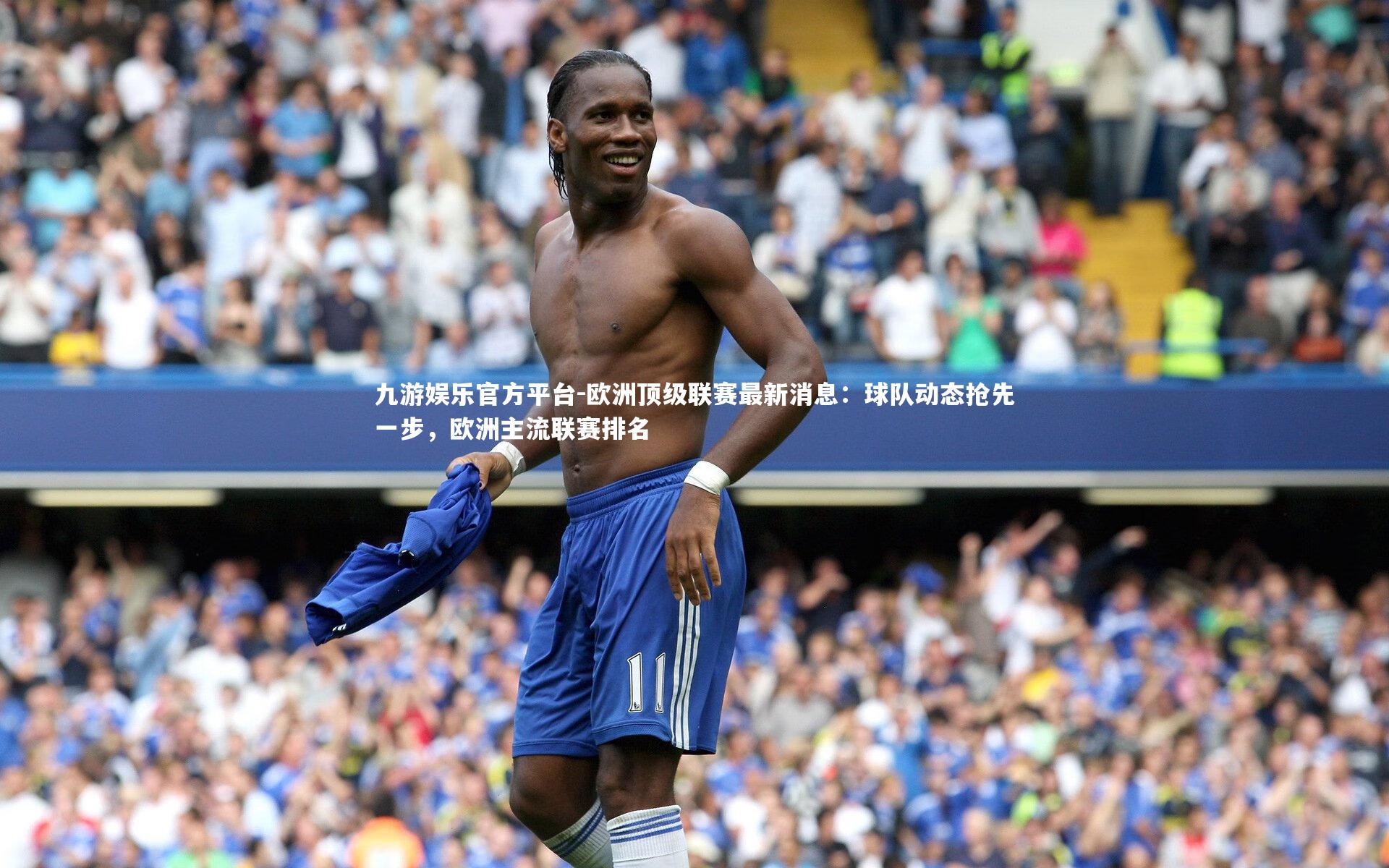 欧洲顶级联赛最新消息：球队动态抢先一步，欧洲主流联赛排名
